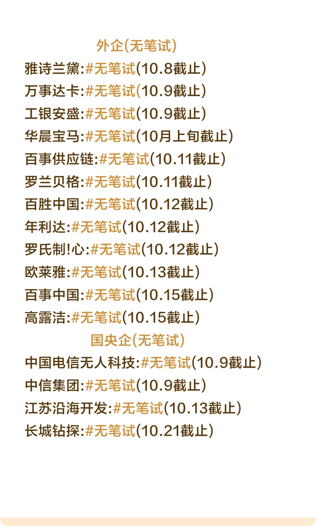 终于把无笔试的投完了