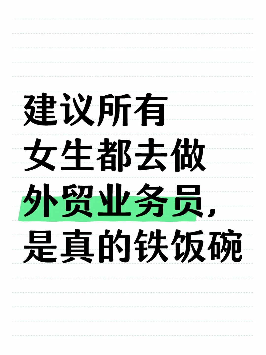 建议所有女生去做外贸业务员，是真的铁饭碗
