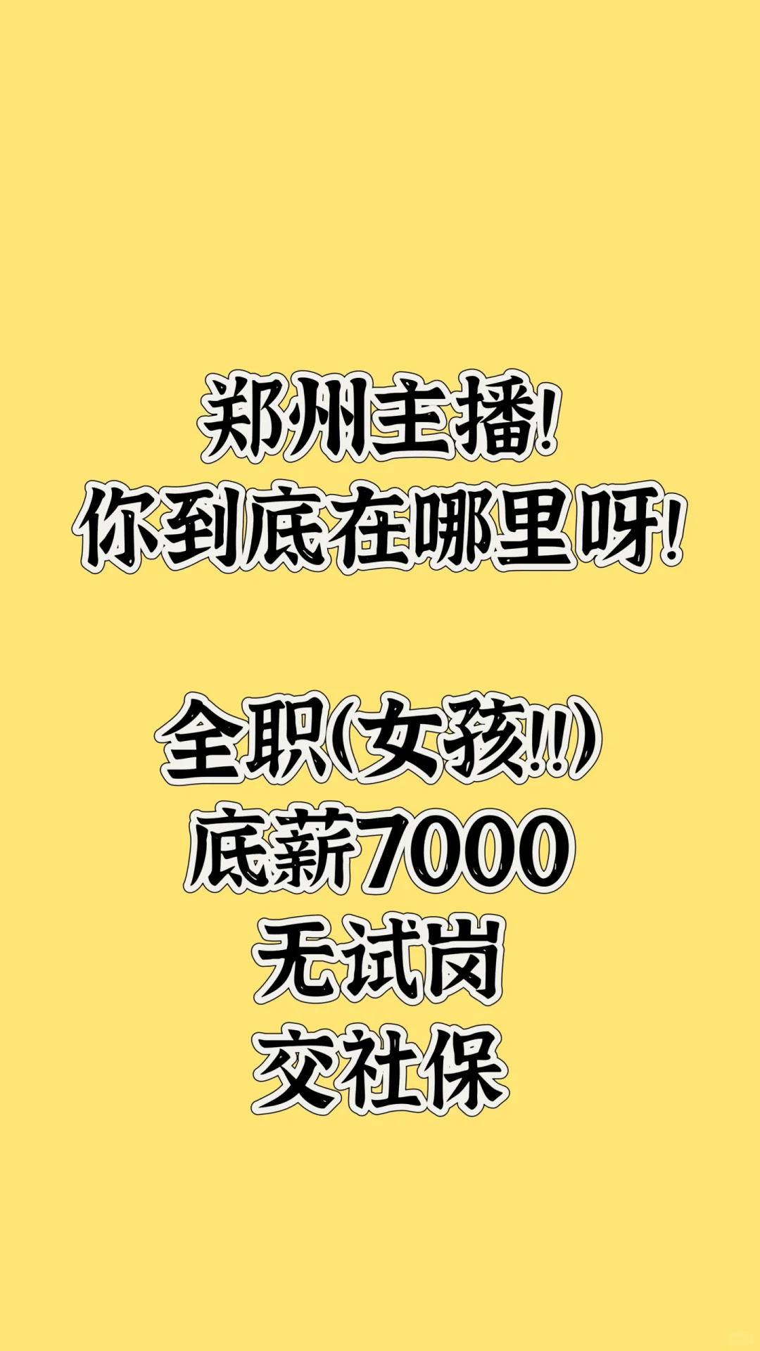 郑州带货主播！！求你快来联系我！