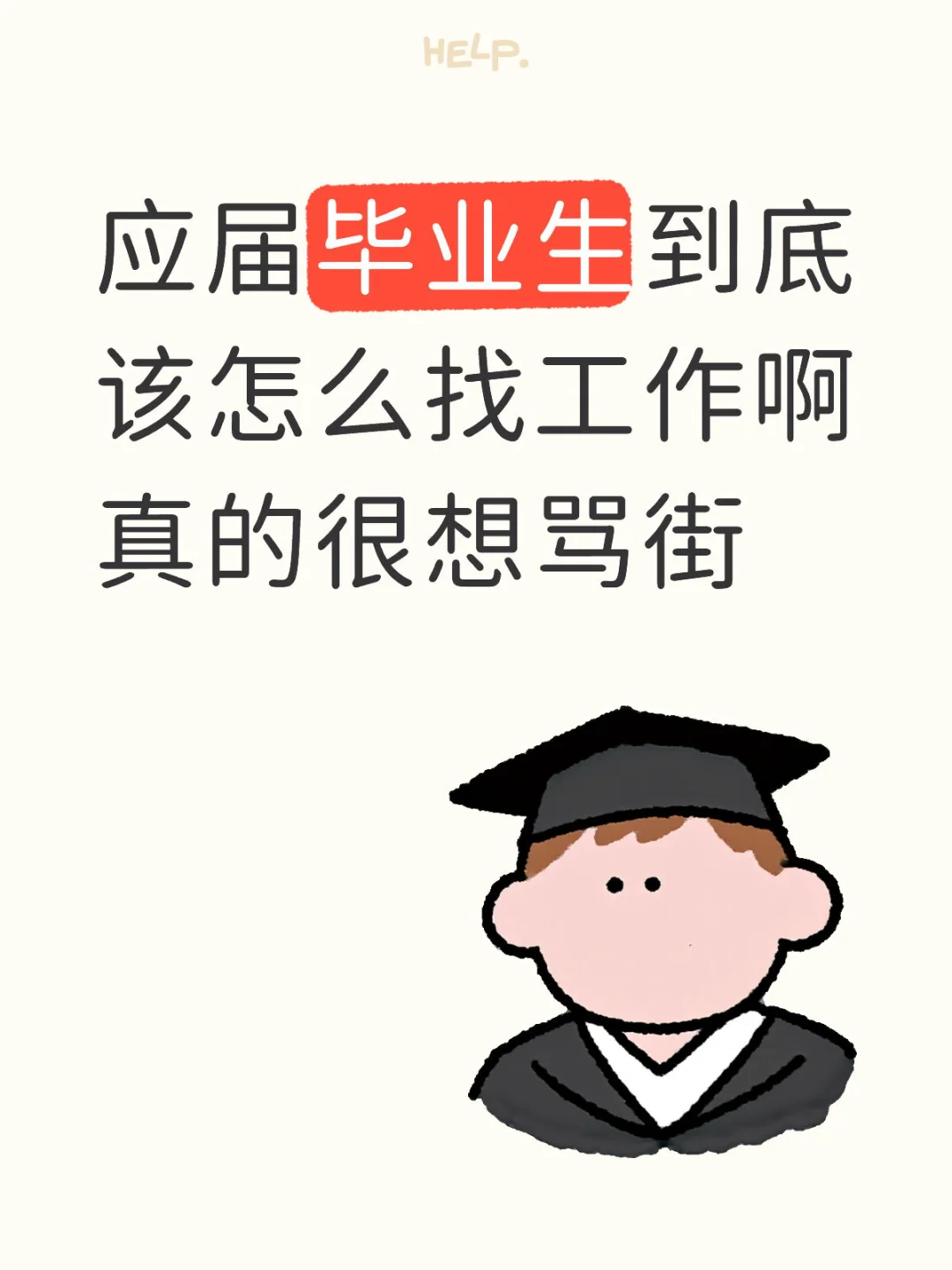应届毕业生到底该怎么找工作啊 b溃中…