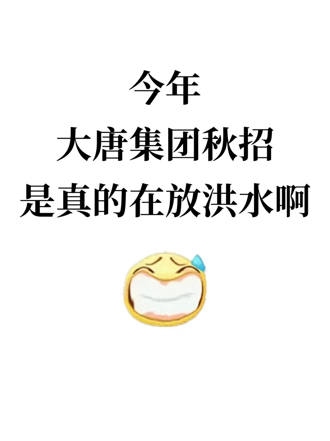 今年大唐集团秋招是真的在放水呀！