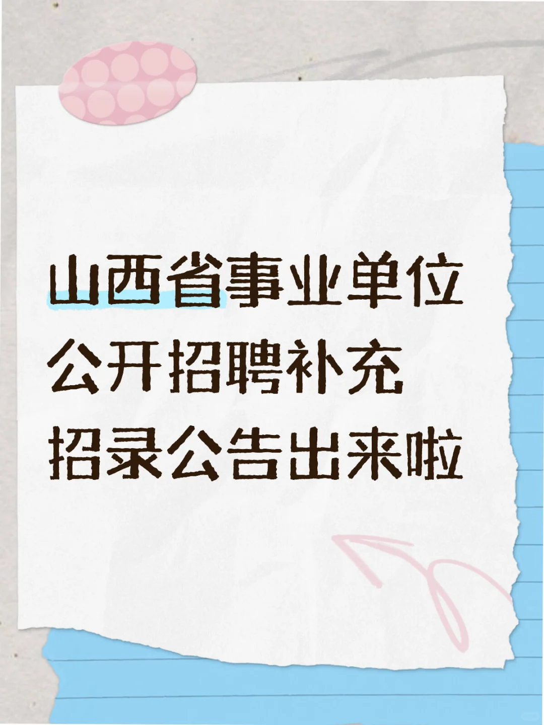 山西省事业单位公开招聘补充招录公告出来啦