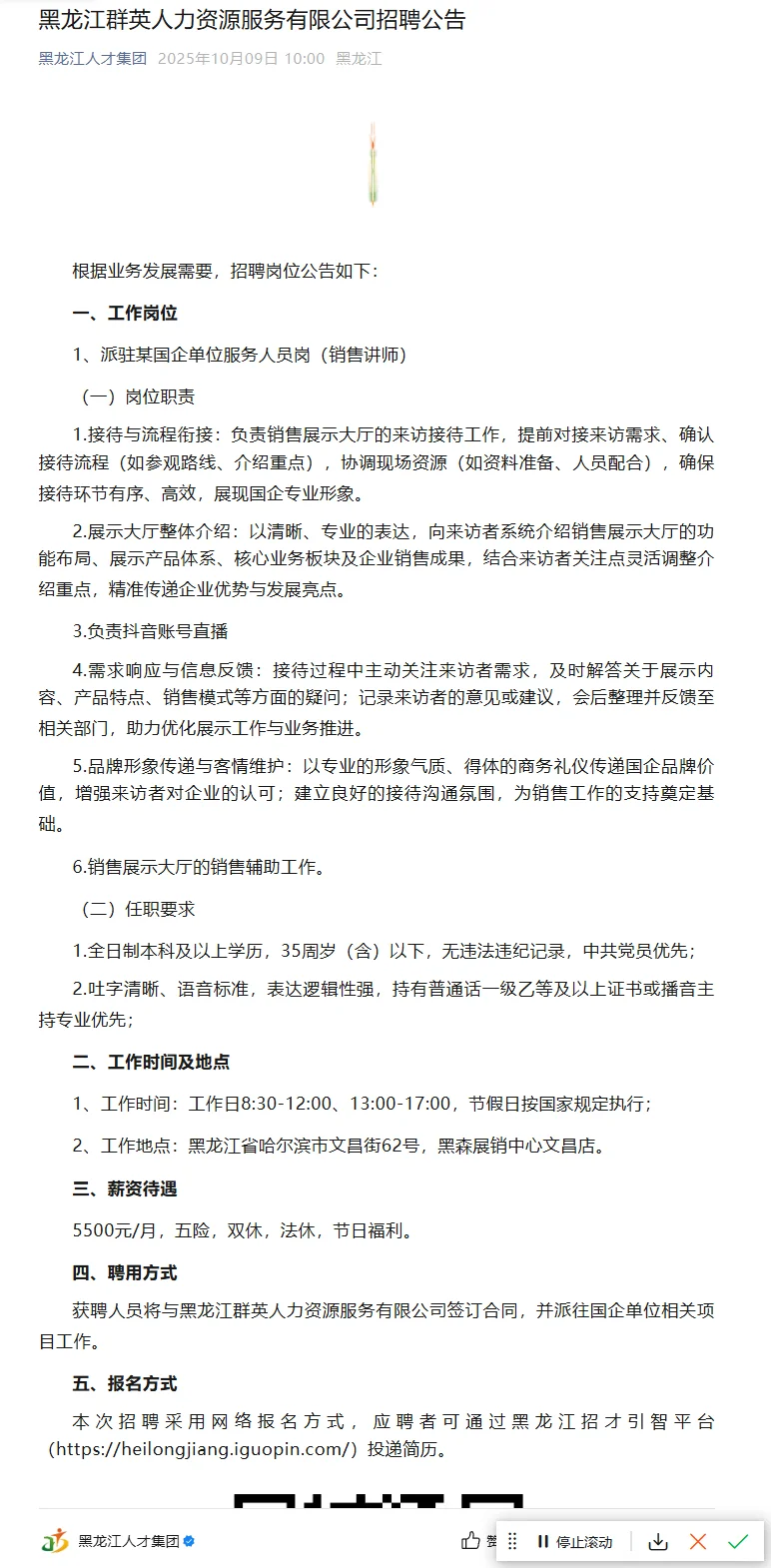 黑龙江群英人力资源服务有限公司招聘公告