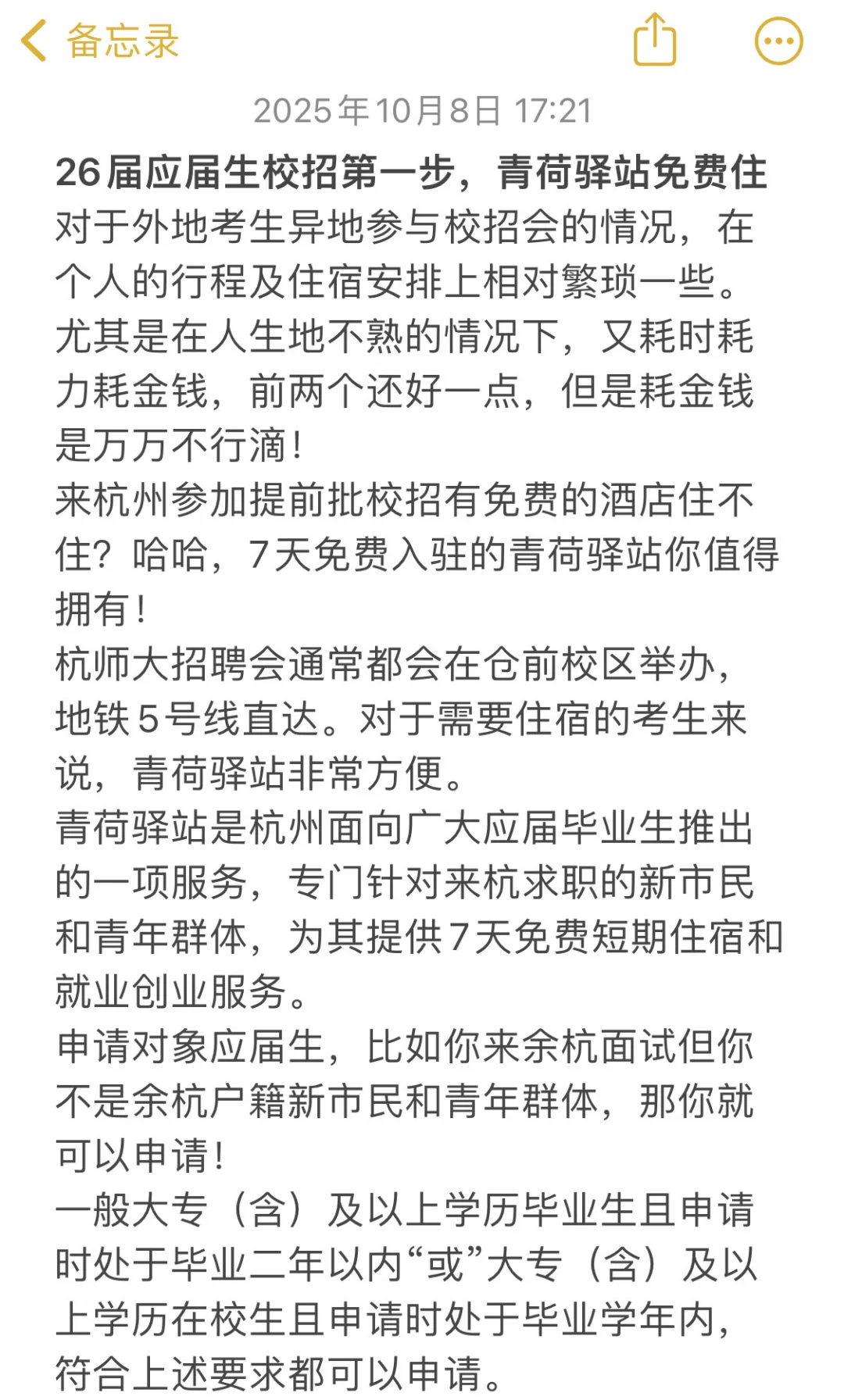 应届生杭师大校招第一步，青荷驿站免费住