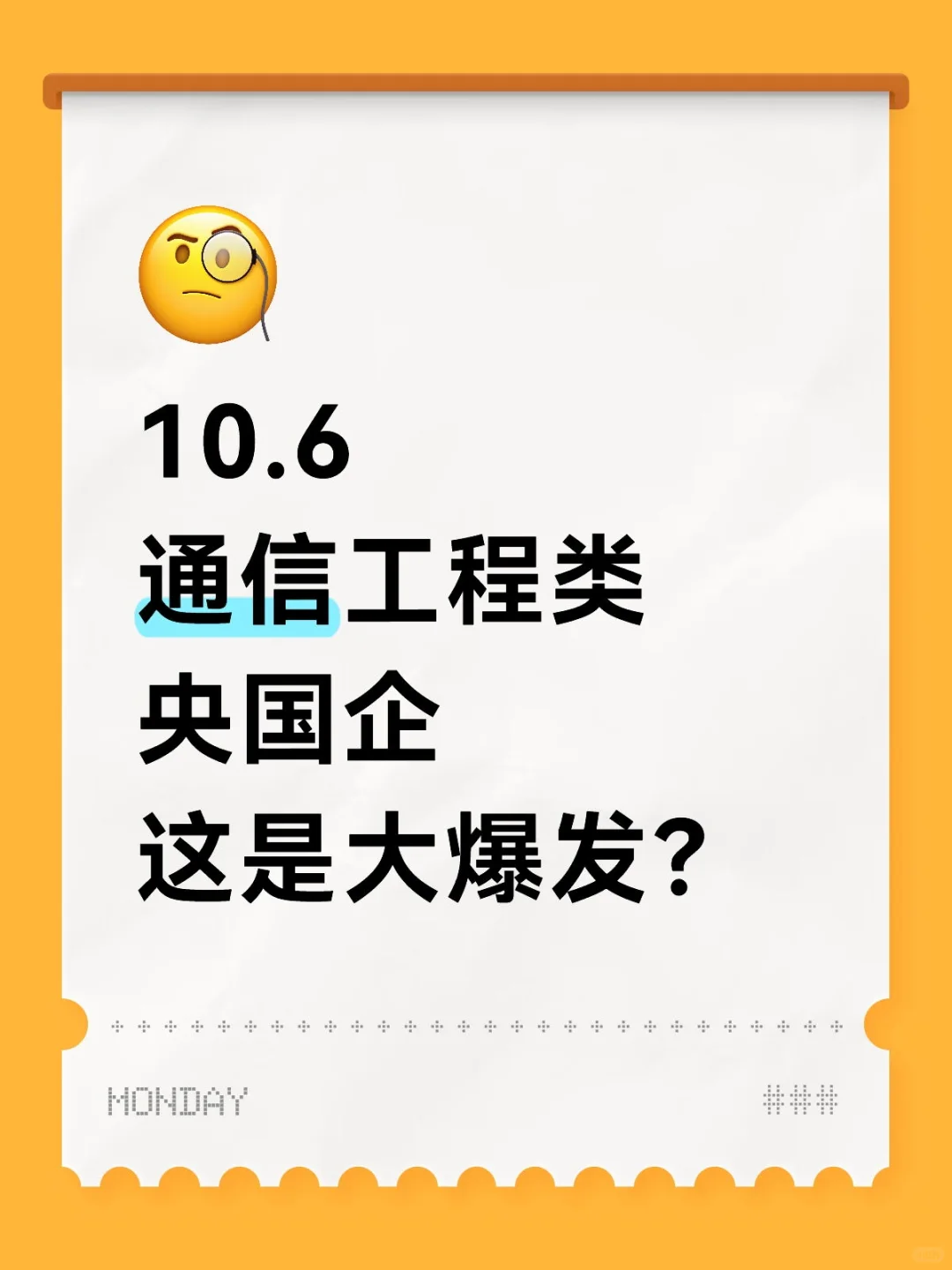 10.6通信工程类，央国企，这是大爆发！