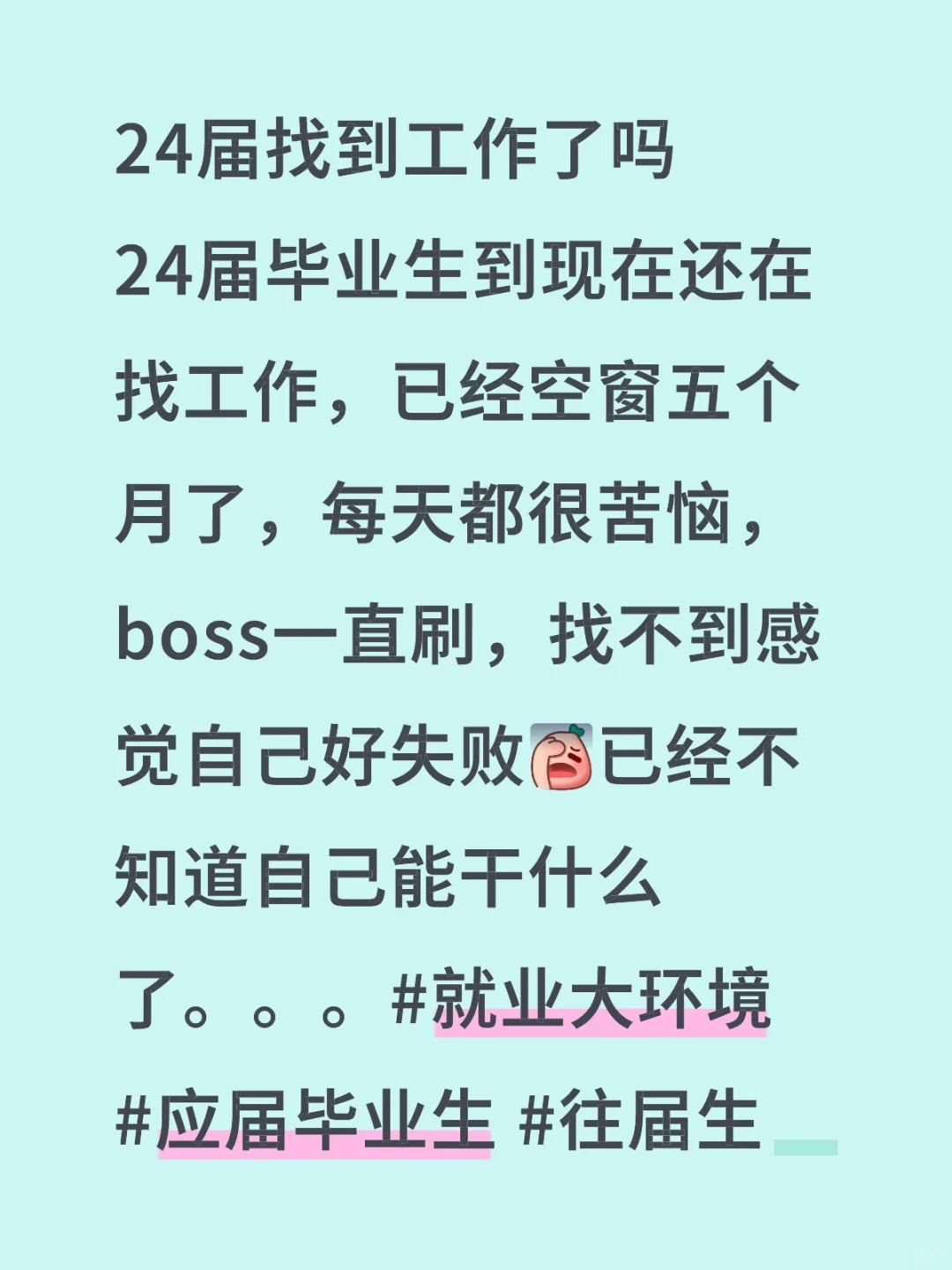 24届找到工作了吗