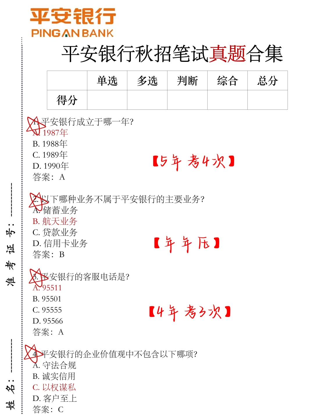 平安银行秋招，去年压的挺准，不知道今年怎样