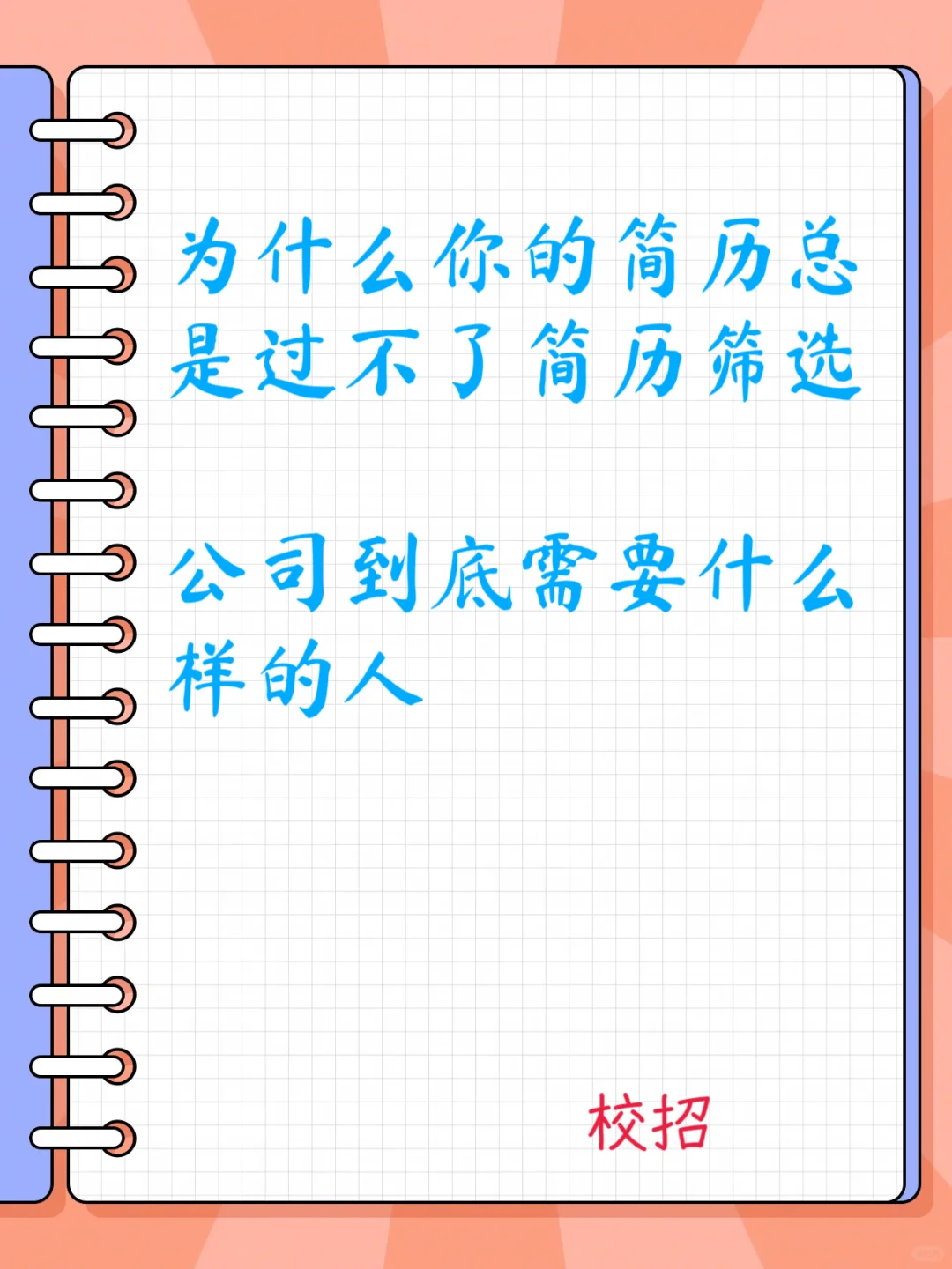 什么样的简历更容易通过大厂的简历筛选