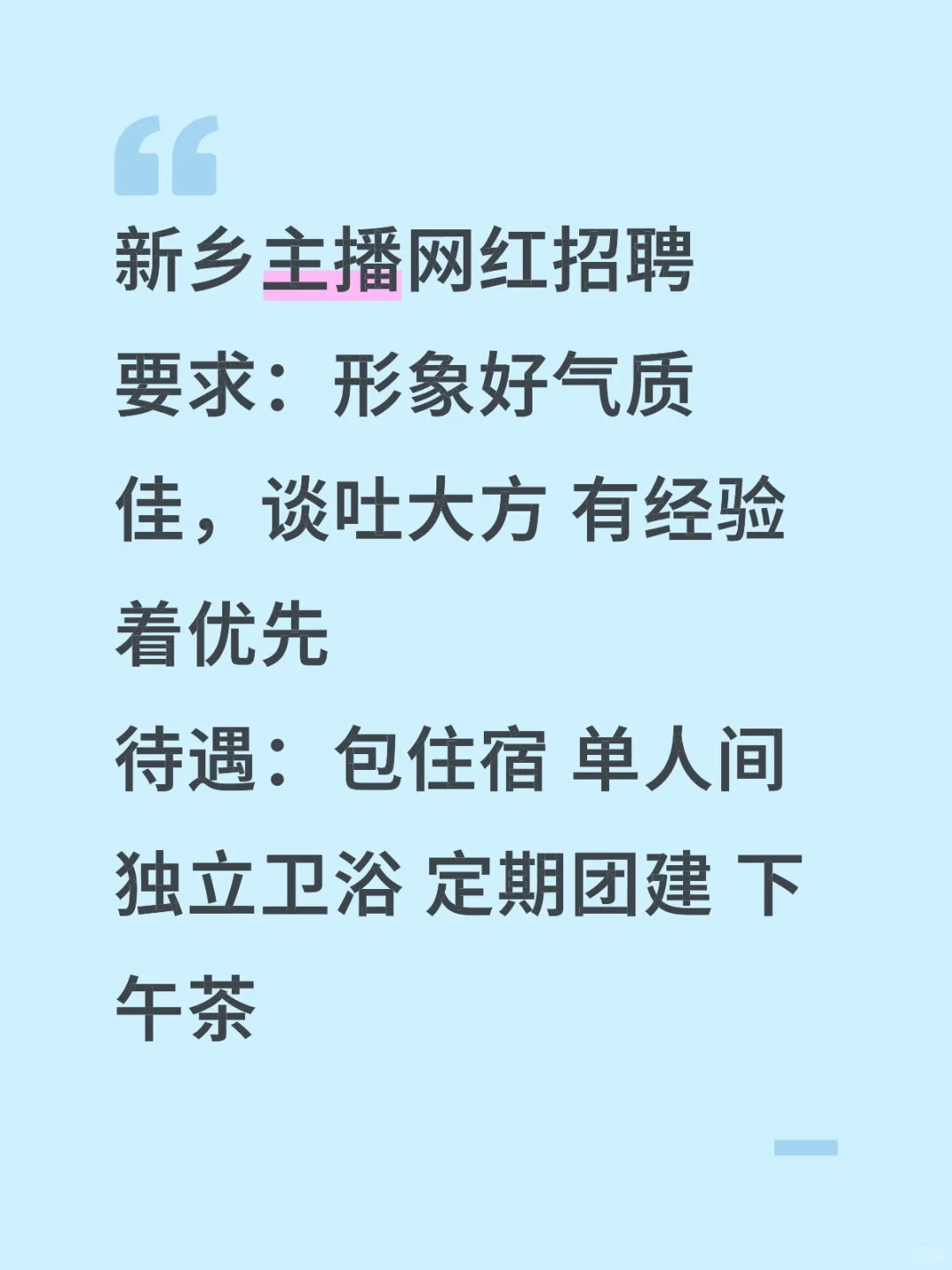 招聘 新乡工作招聘主播岗位