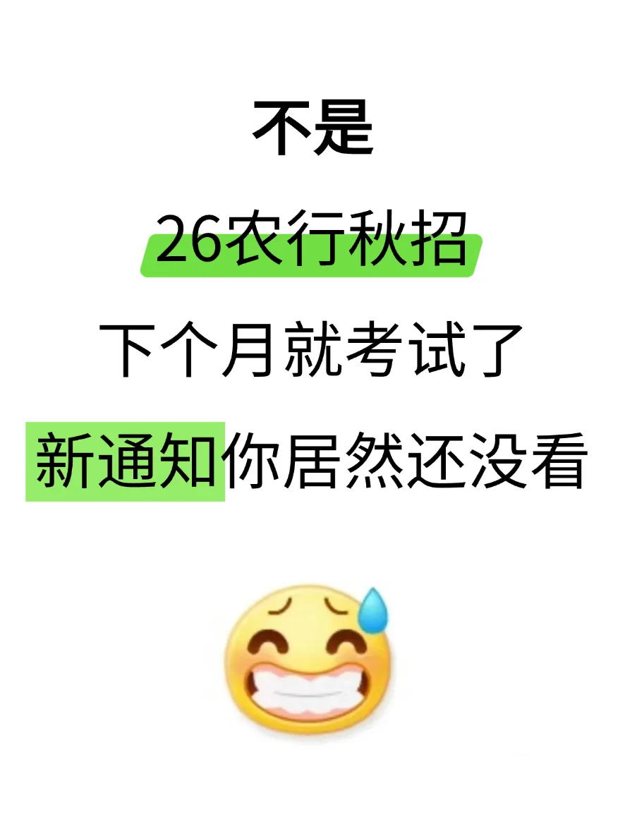 26农行秋招会惩罚每一个对烤试不上心的人！