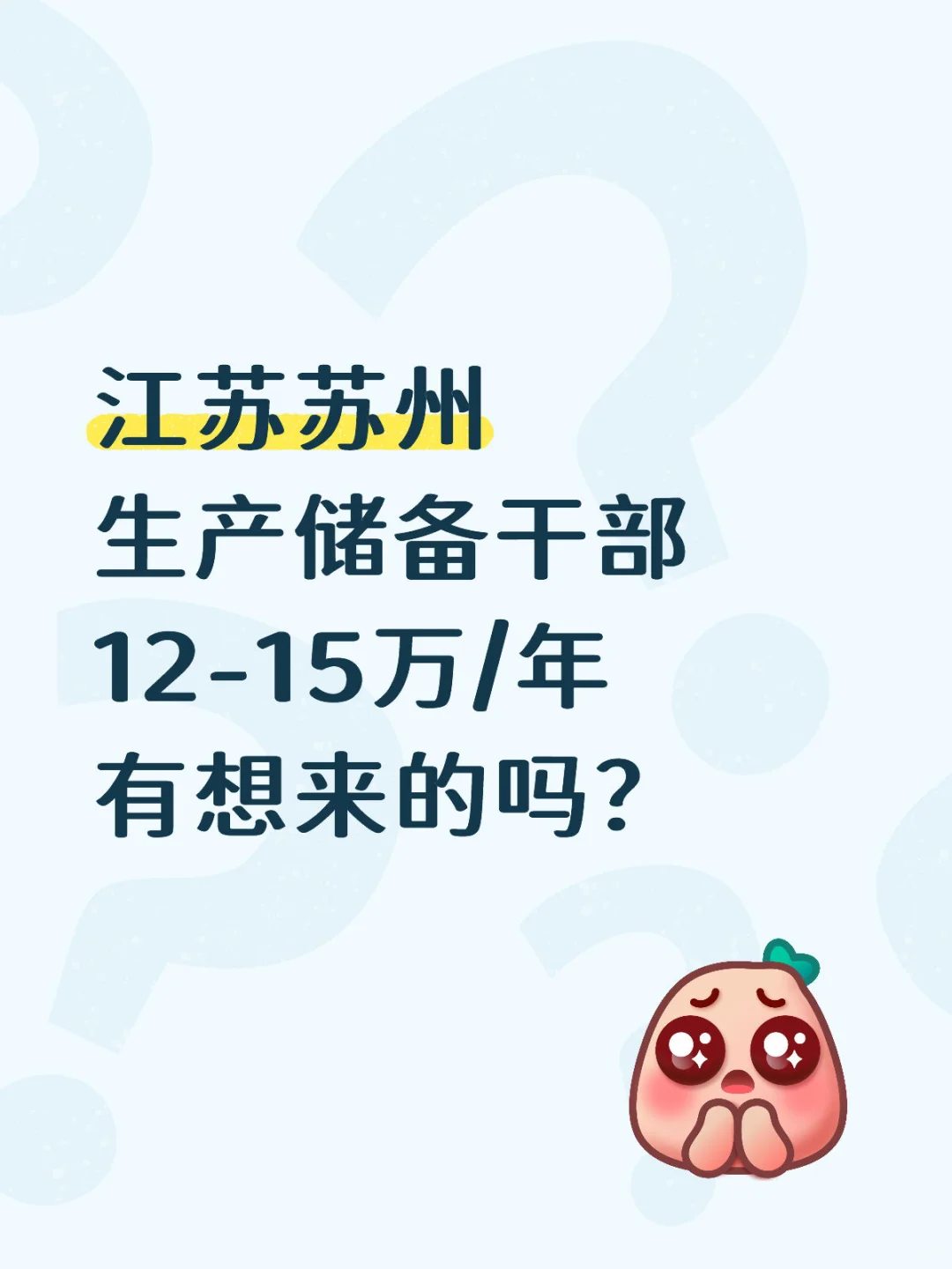 江苏苏州生产储备干部12-15万/年
