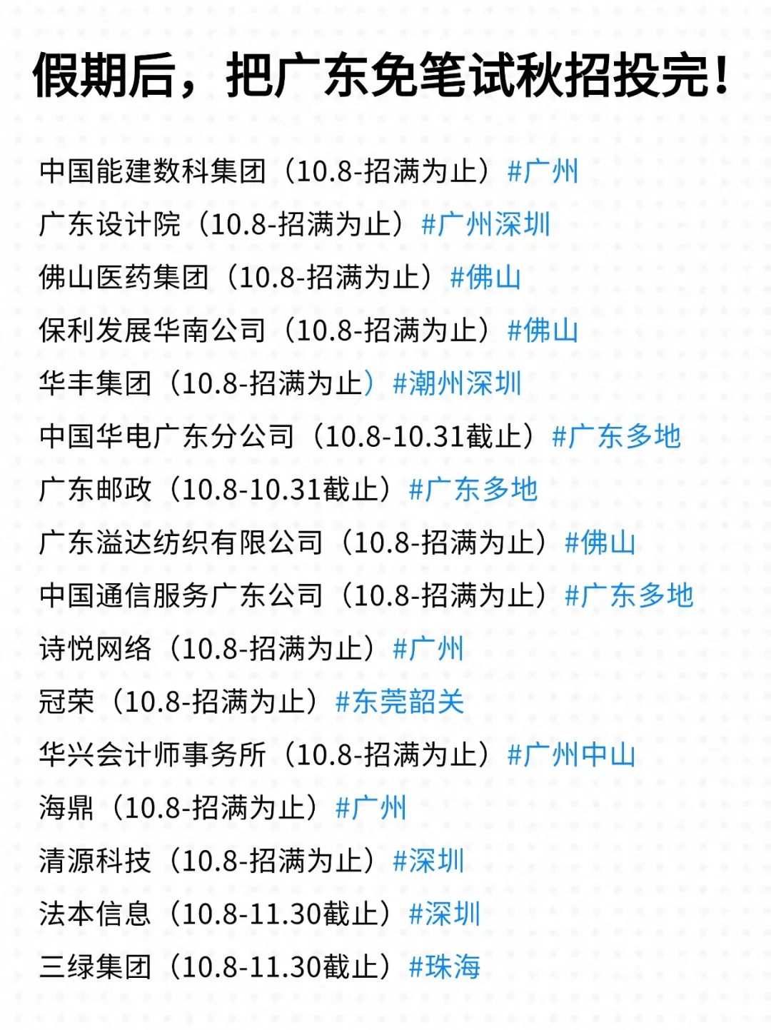 来喽来喽，广东节后第一批校招！