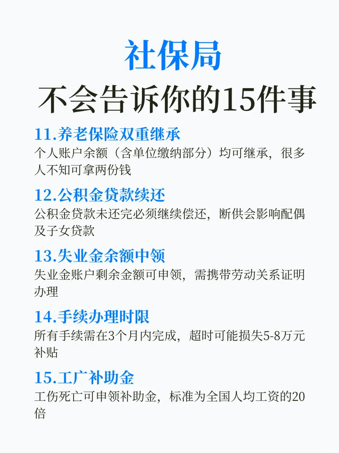 社保局不会告诉你的15件事！