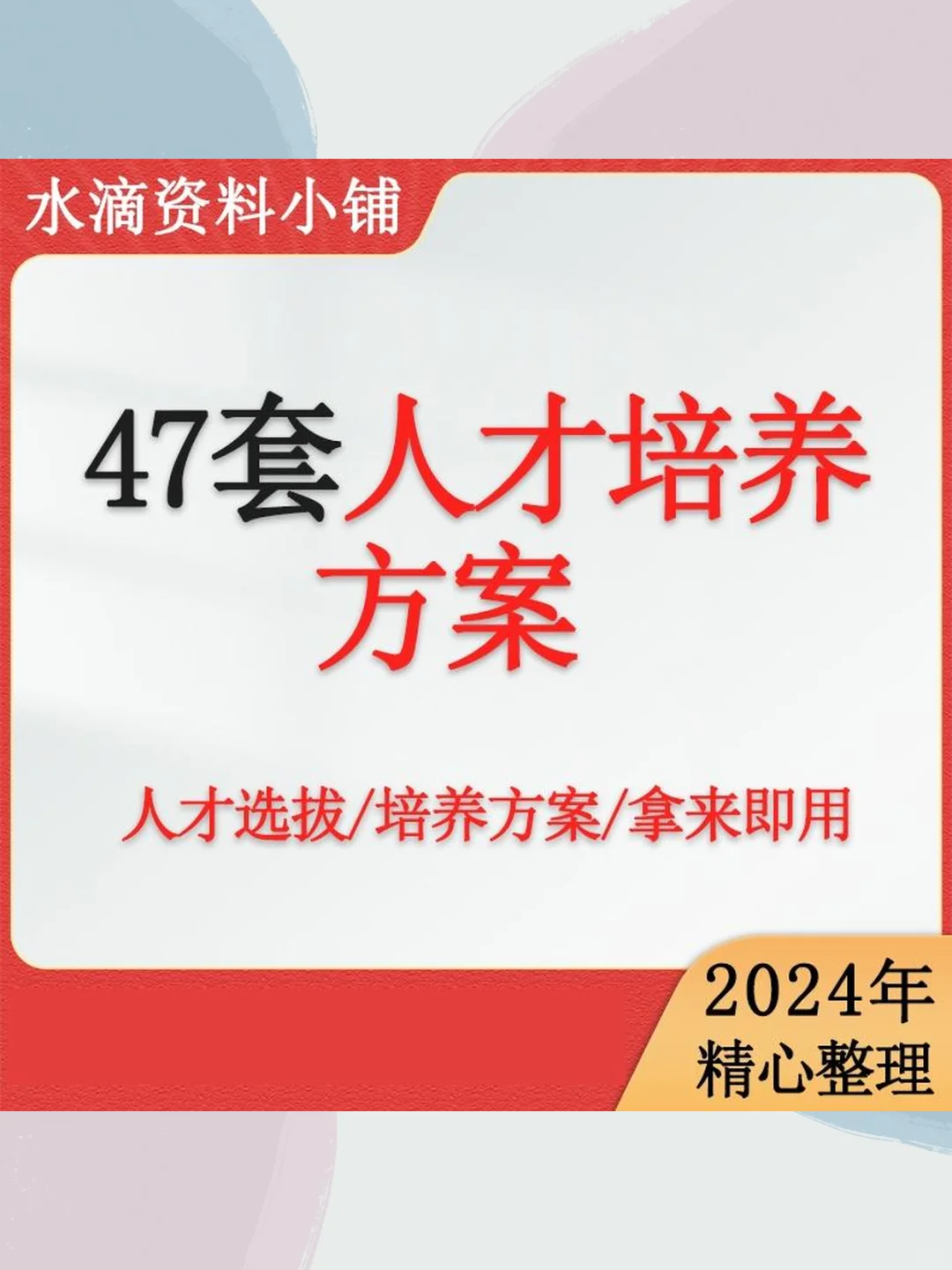 企业关键岗位人才培养方案后备人才选拔培养