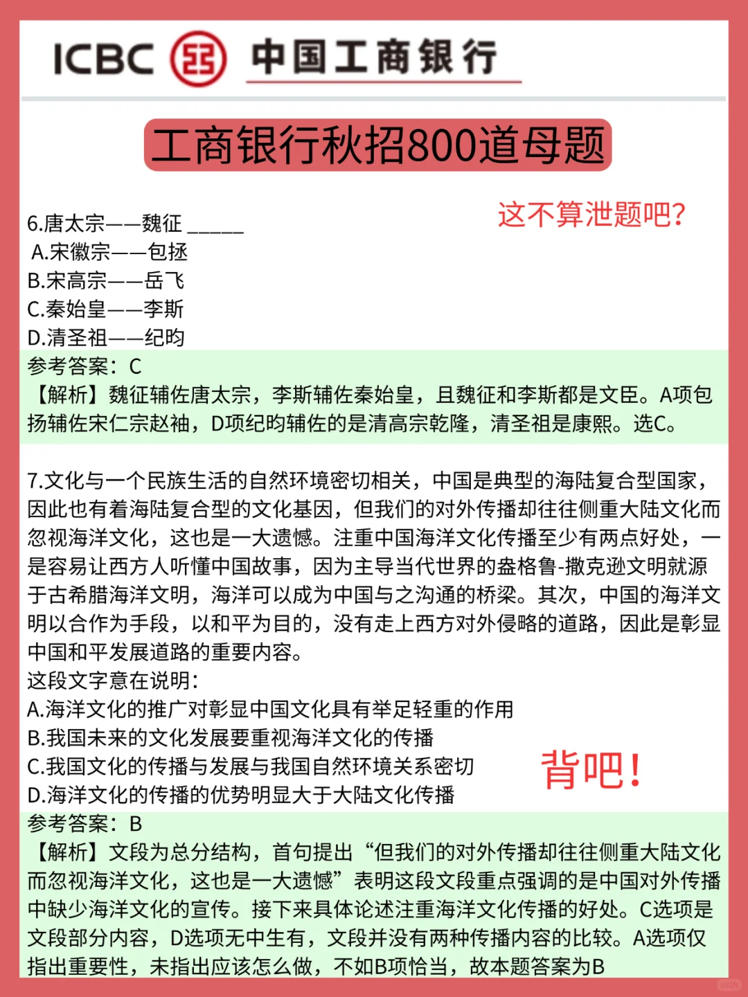工商银行秋招无非这800母题，背完稳了！