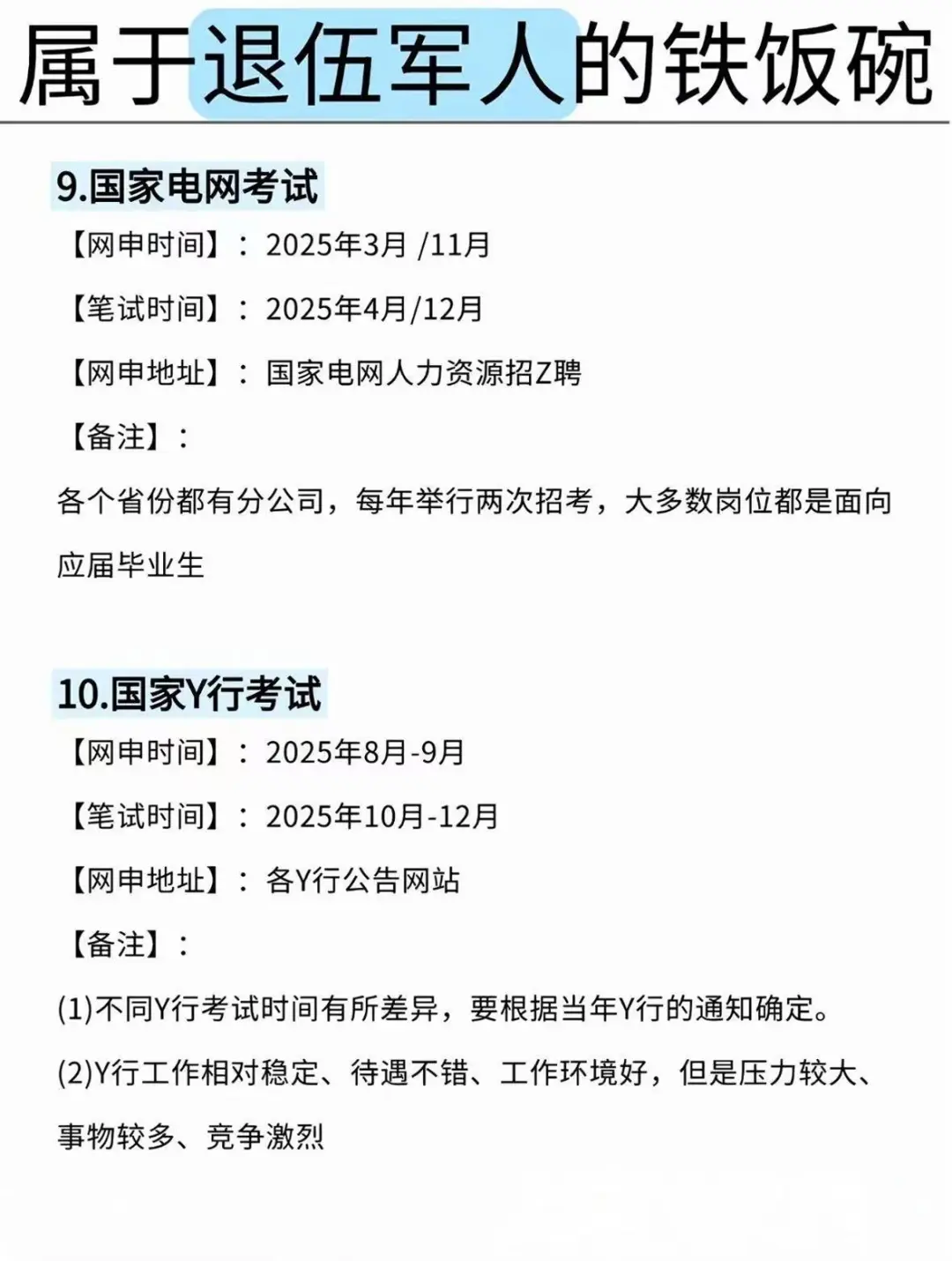 退役军人专属岗位