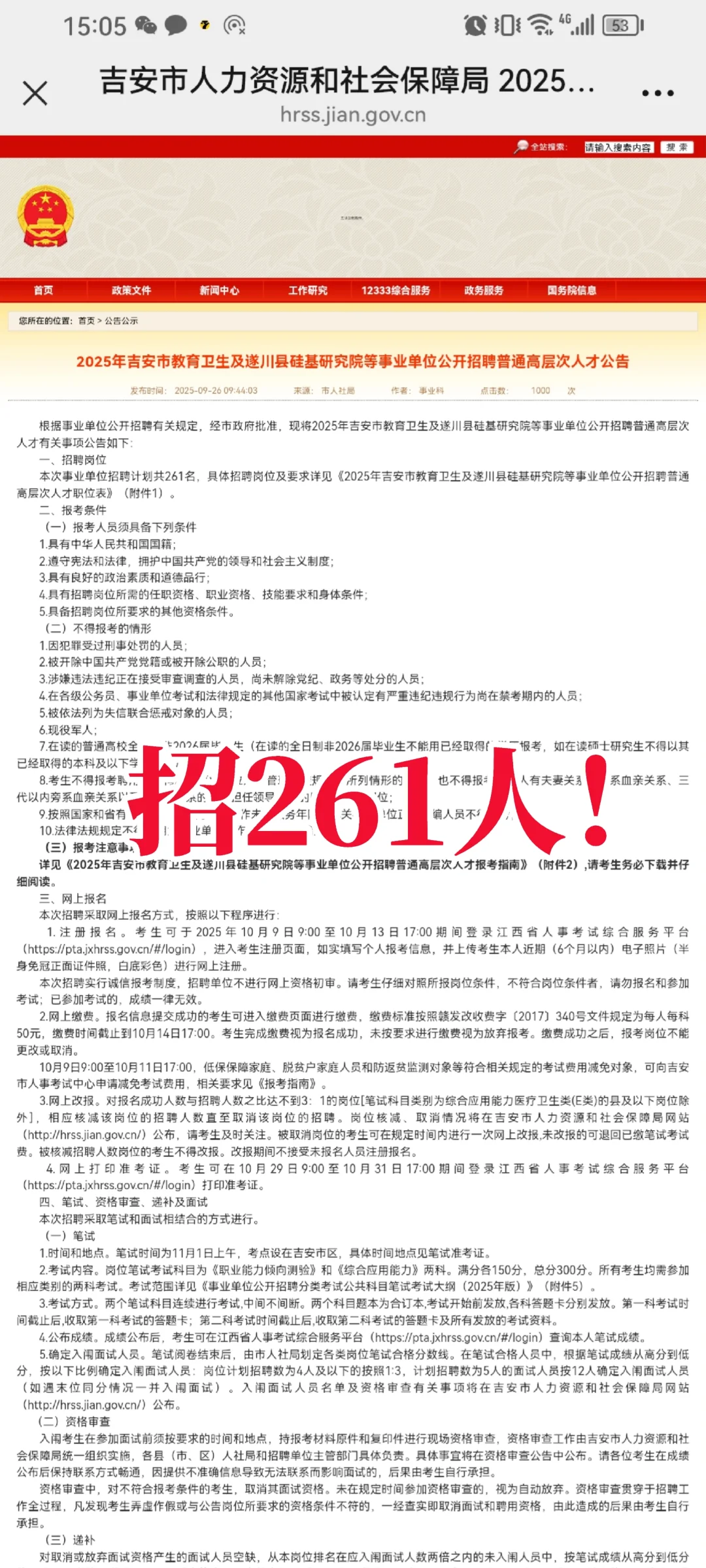 高层次人才招261人！有机会！有机会！！