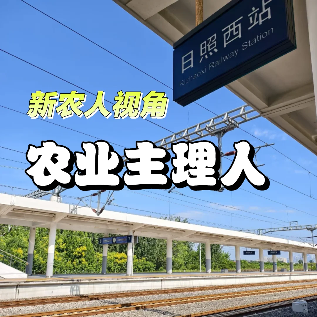 新农人视角｜什么是“农业主理人”？