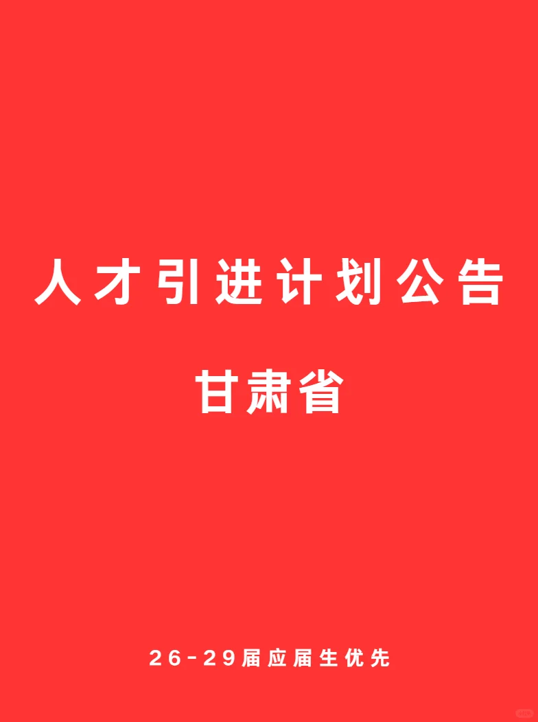 甘肃省 铁饭碗 人才引进计划公告