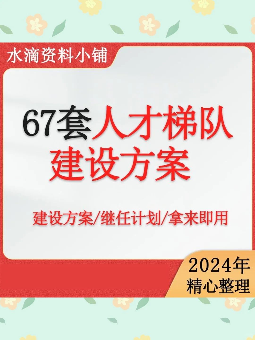 人才梯队建设方案干部后备人才管理继任发展
