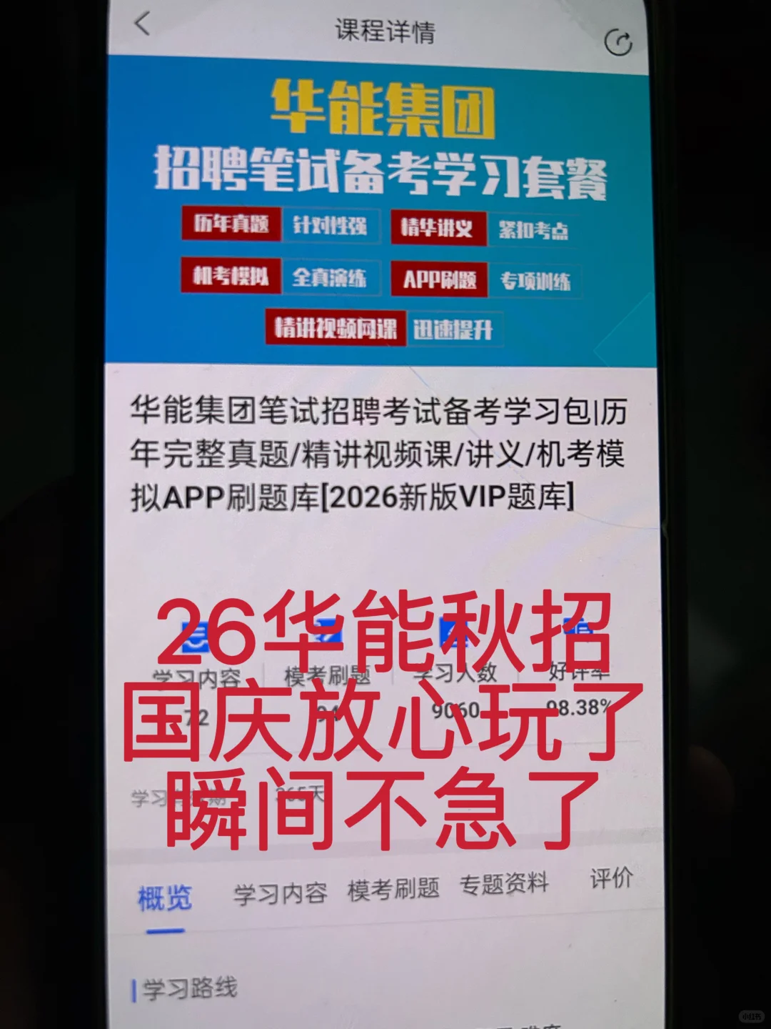 瞬间不急华能笔试了，重复率89%