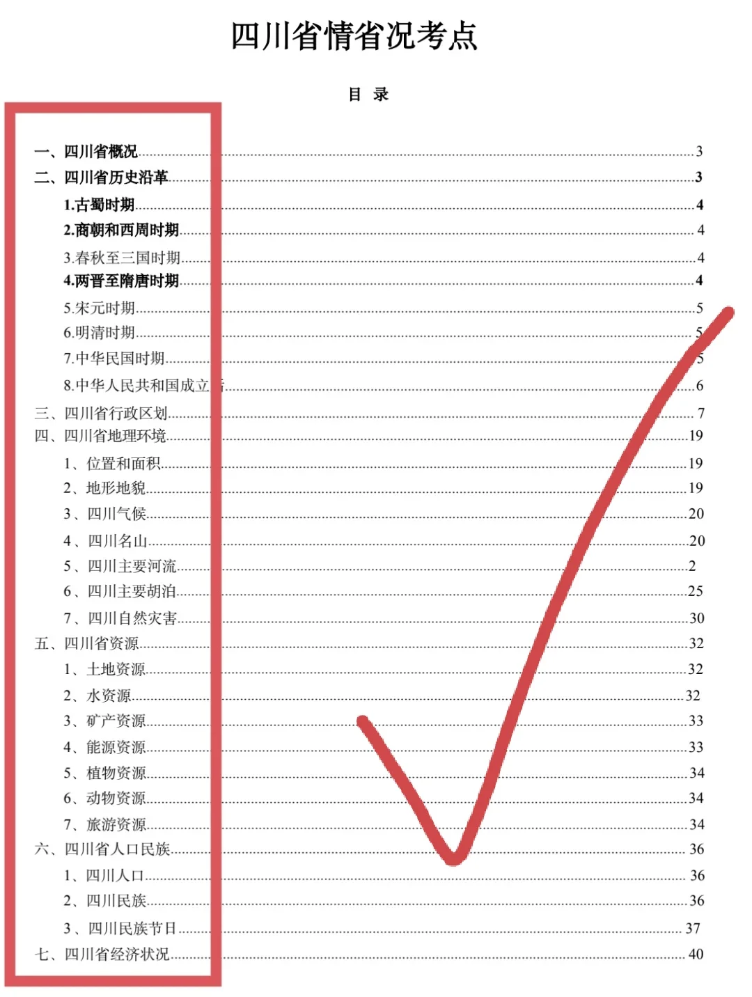 四川省考省情56页分享（无尝）