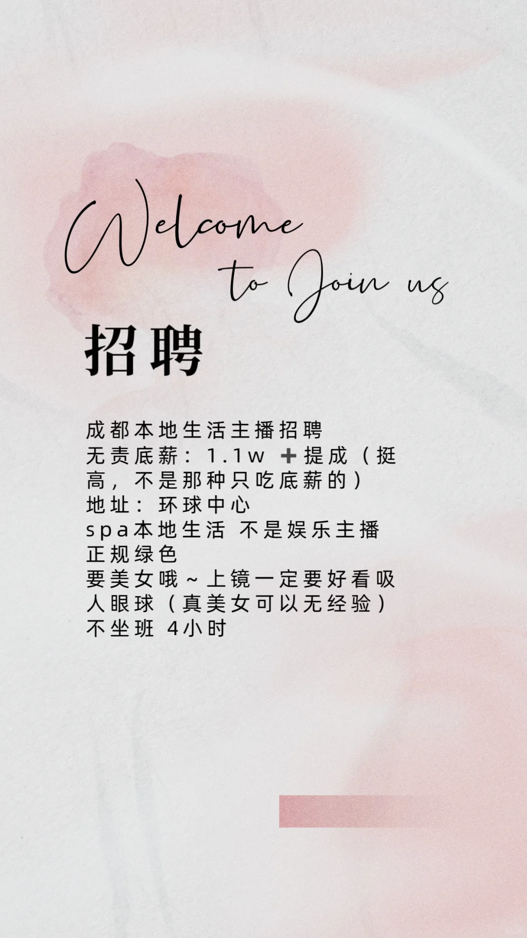 成都招带货主播～
