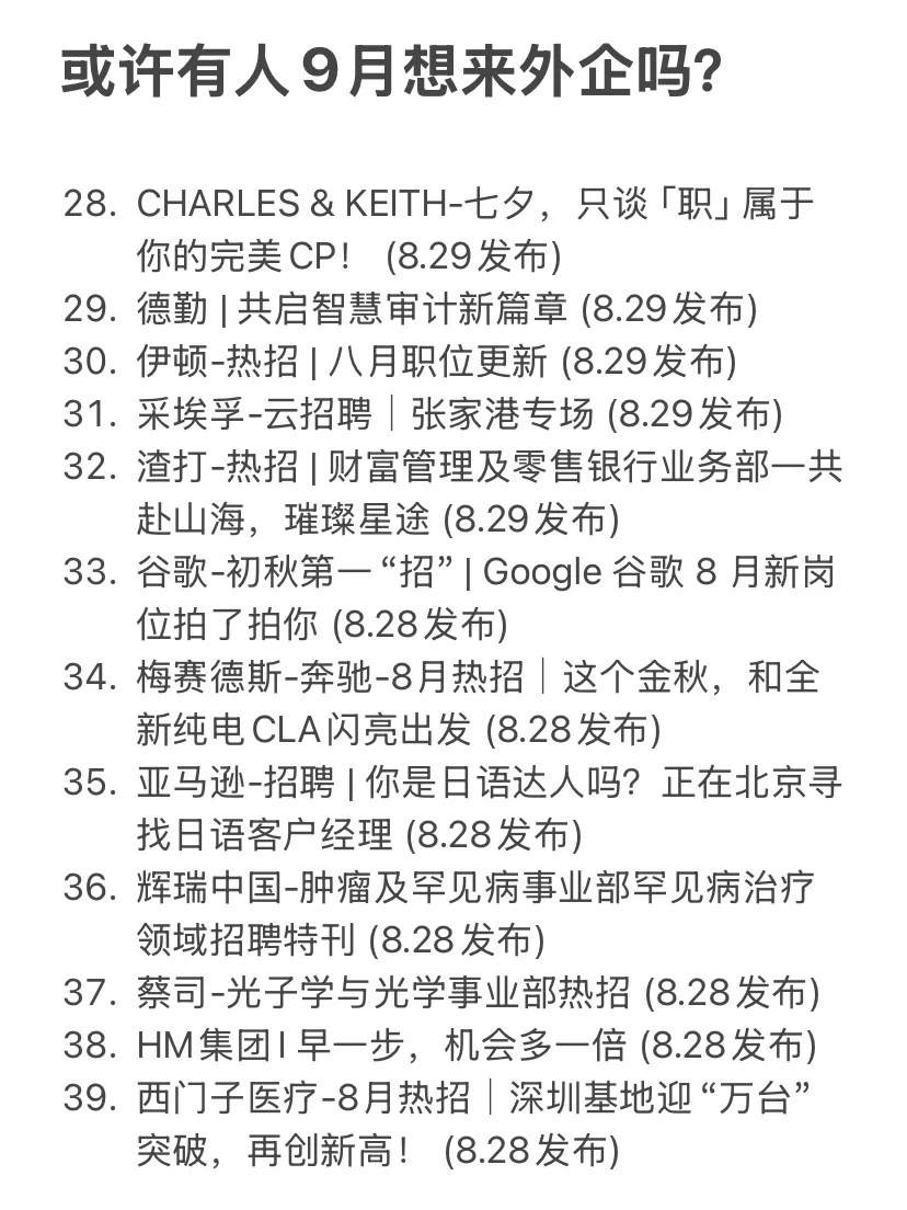 或许有人9月想来外企吗？开了好多啊