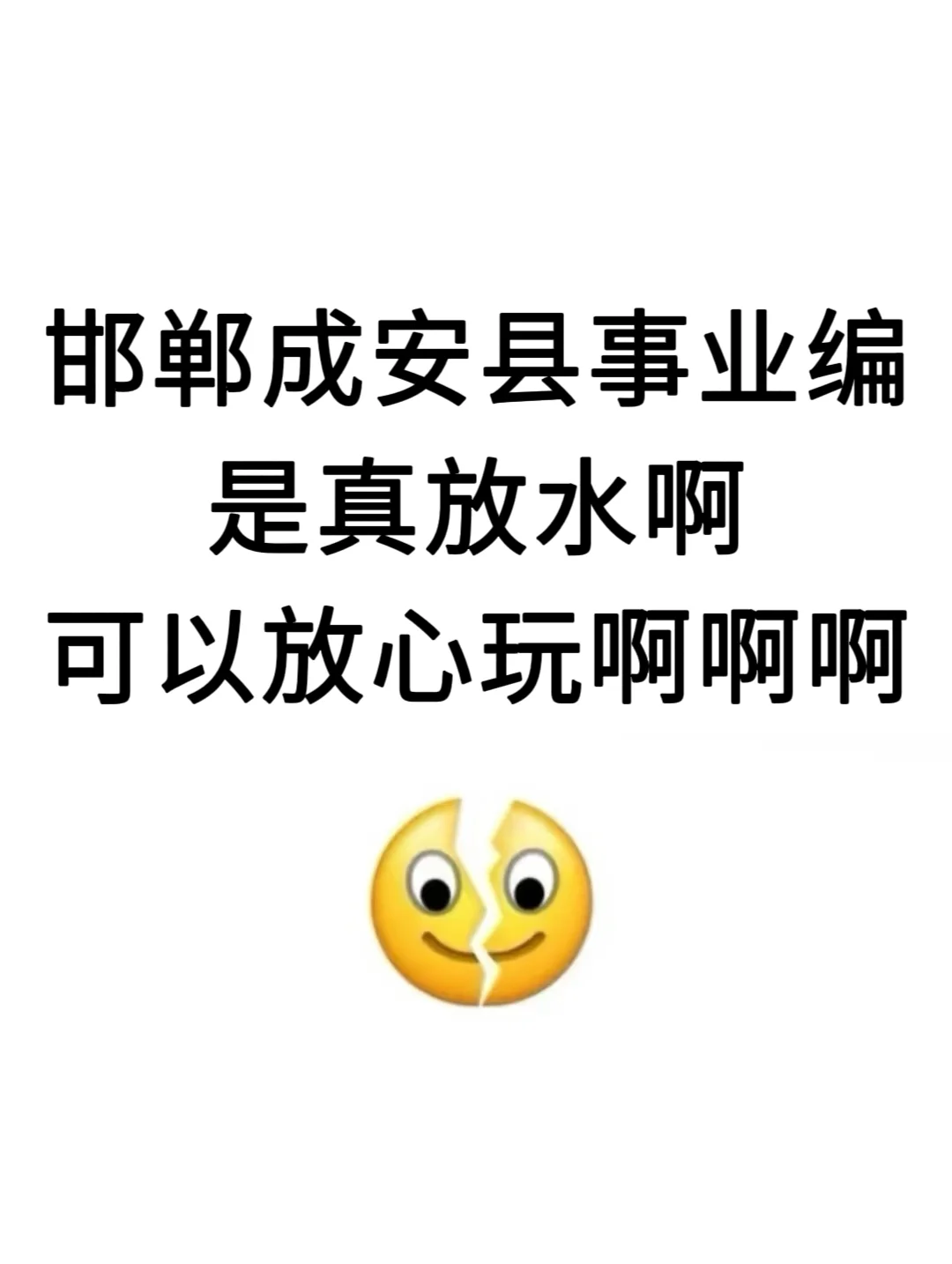 25成安县事业编是真放水啊，可以放心玩啊啊