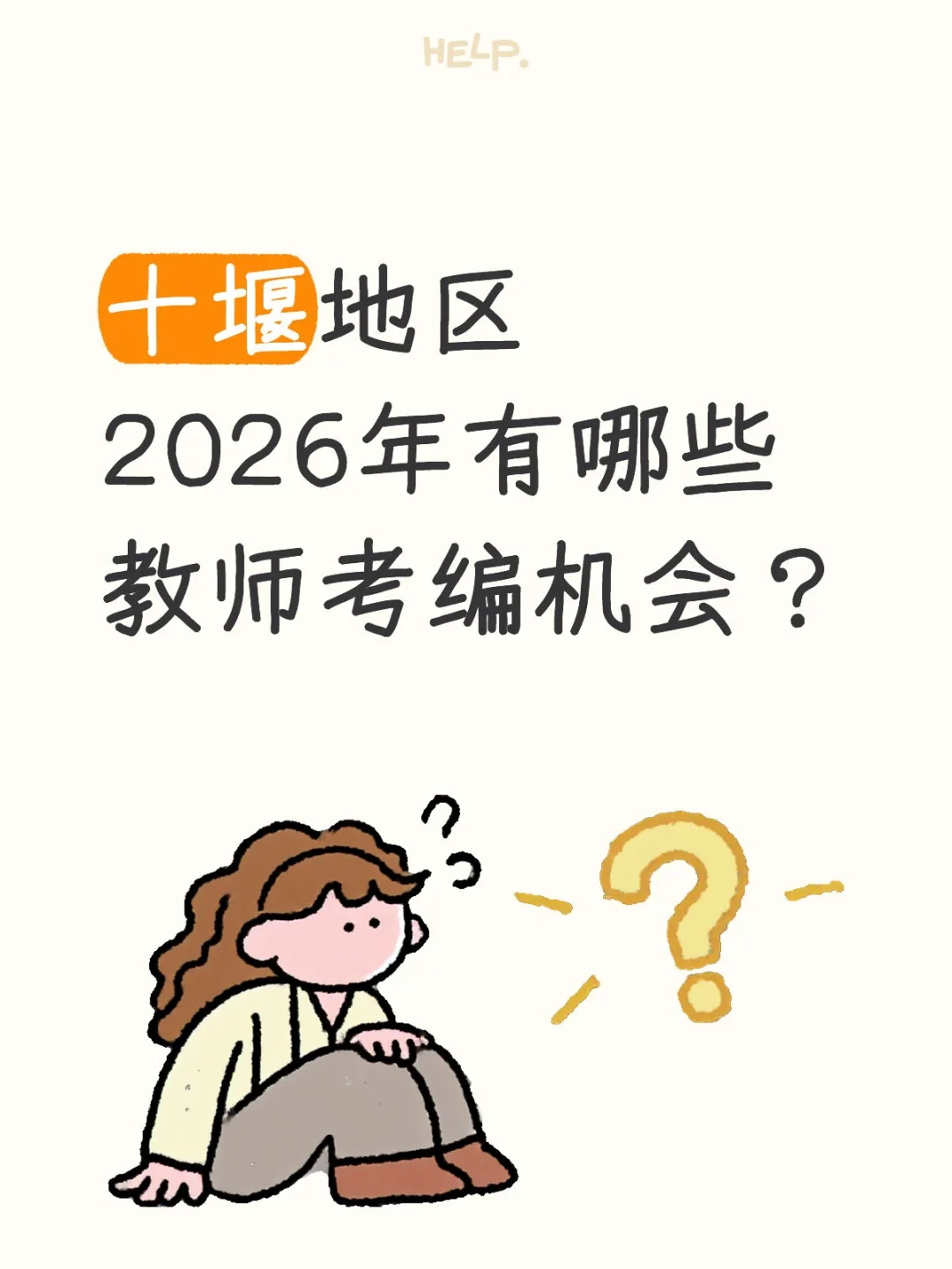 十堰地区2026年的教师编制考试机会！