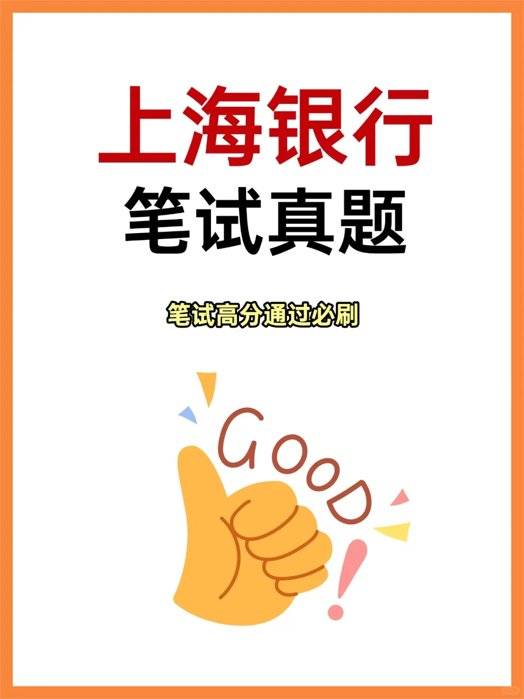 上海银行笔试真题！