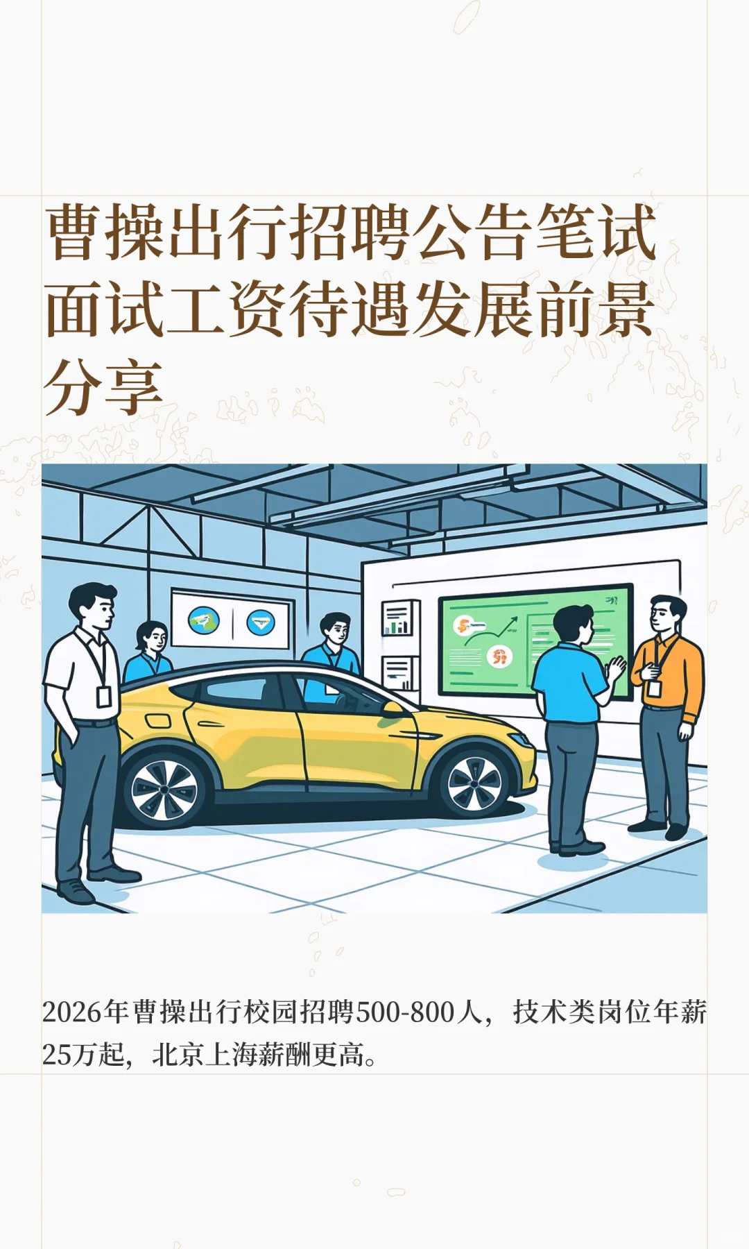 曹操出行招聘公告笔试面试工资待遇发展前景