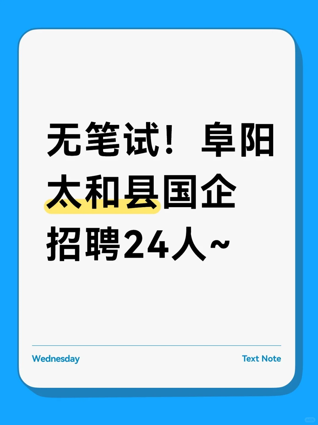 无笔试！阜阳太和县国企招聘24人~