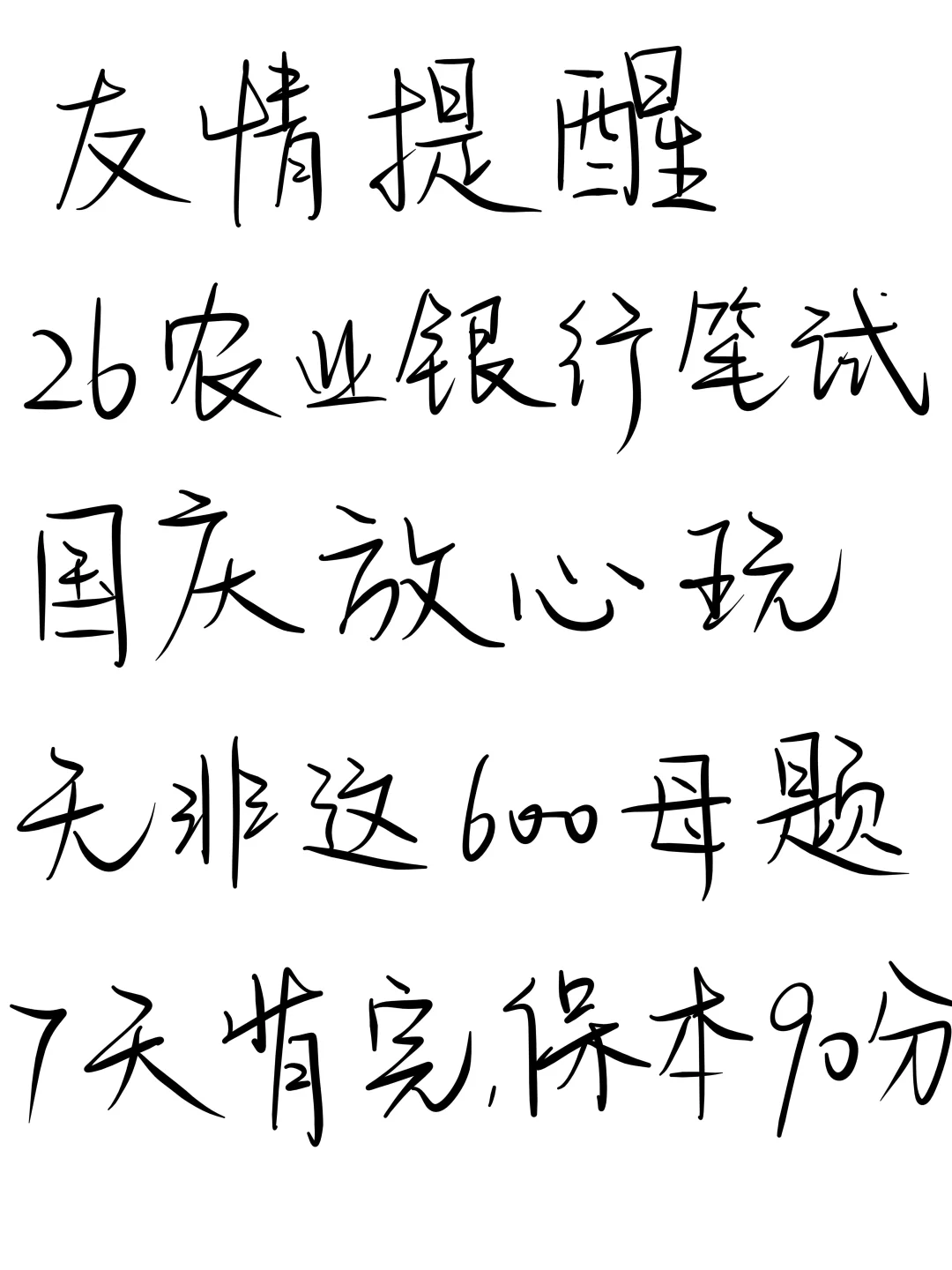友情提醒，26农业银行笔试就这600题7天足矣