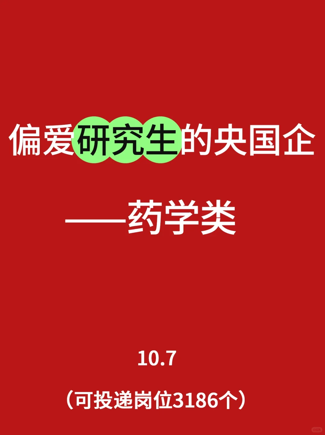 偏爱研究生的央国企——药学类