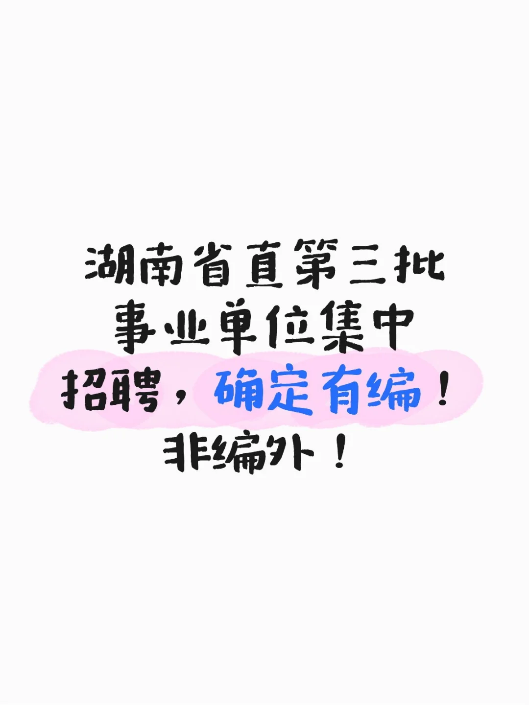 湖南省直第三批事业单位招聘，确定有编！