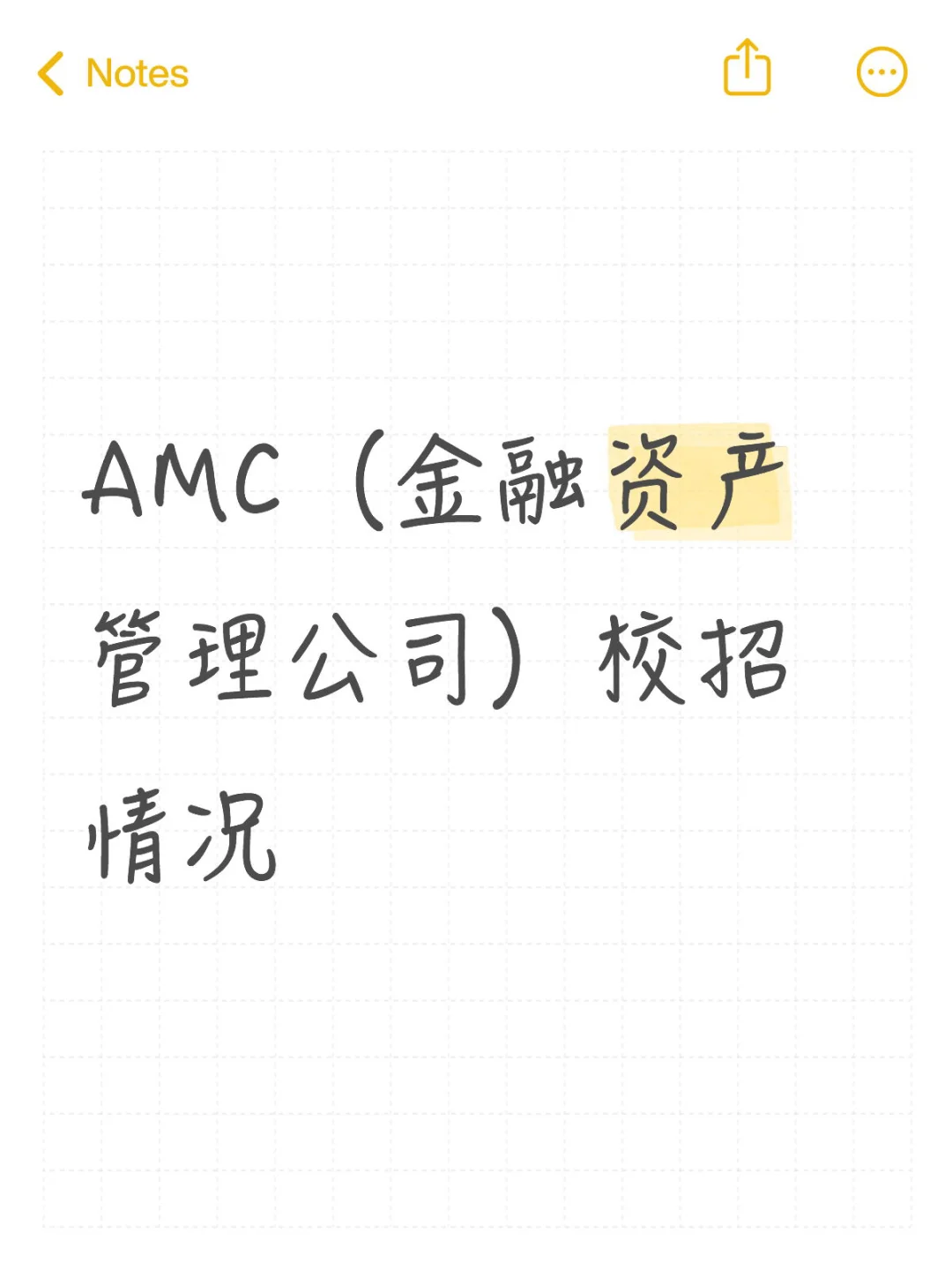 AMC（金融资产管理公司）校招情况
