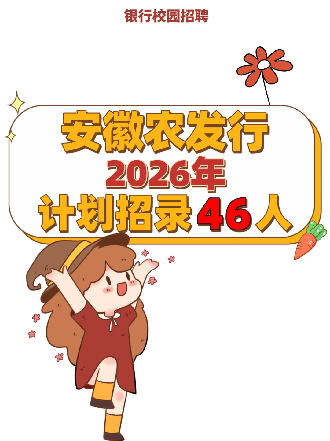 安徽农发行2026年计划招录46人