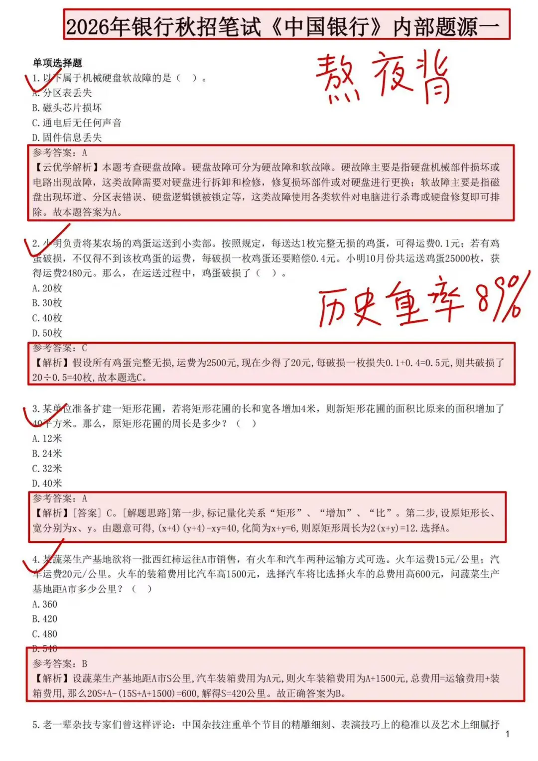 后天中国银行笔试，不焦虑，熬夜背完88+