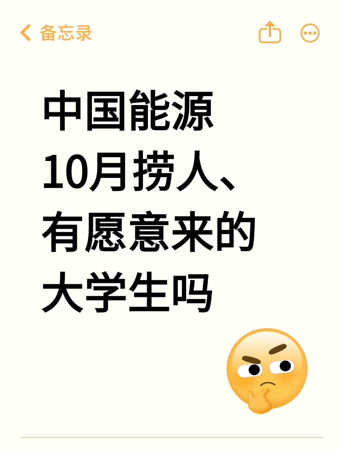 中国能源10月正式捞人，有想来的不？？？