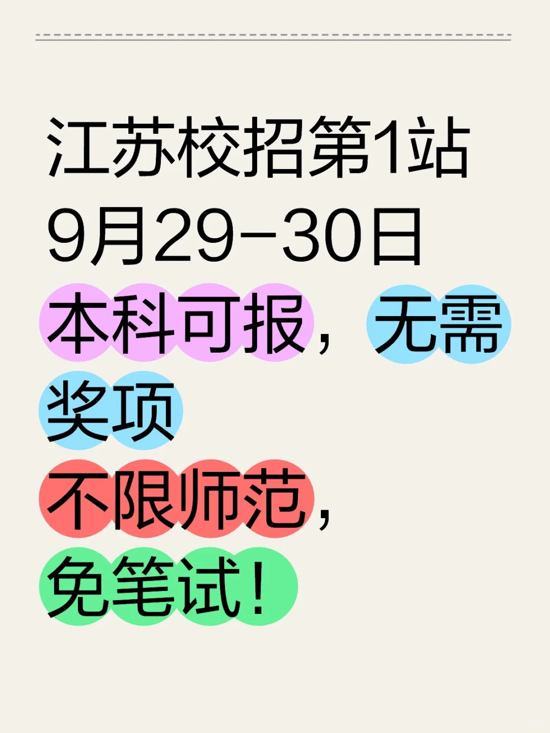 江苏【校招教编】第一站：9月29-30日开始啦