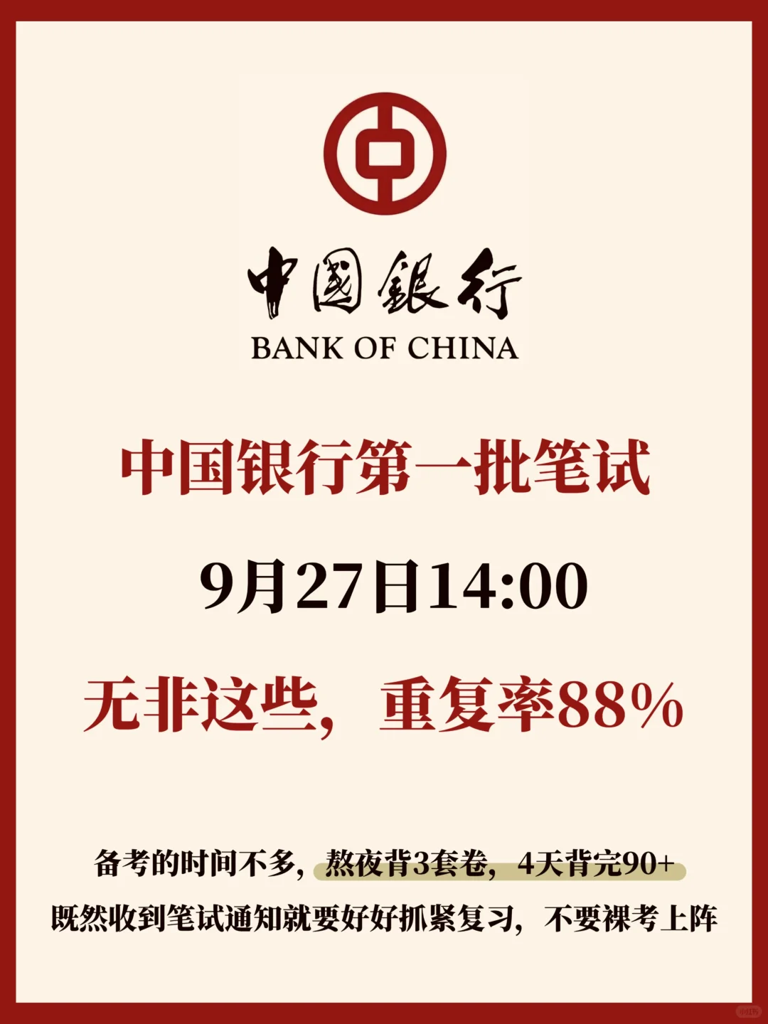 9.27中国银行第一批笔试来了！无非三套卷！