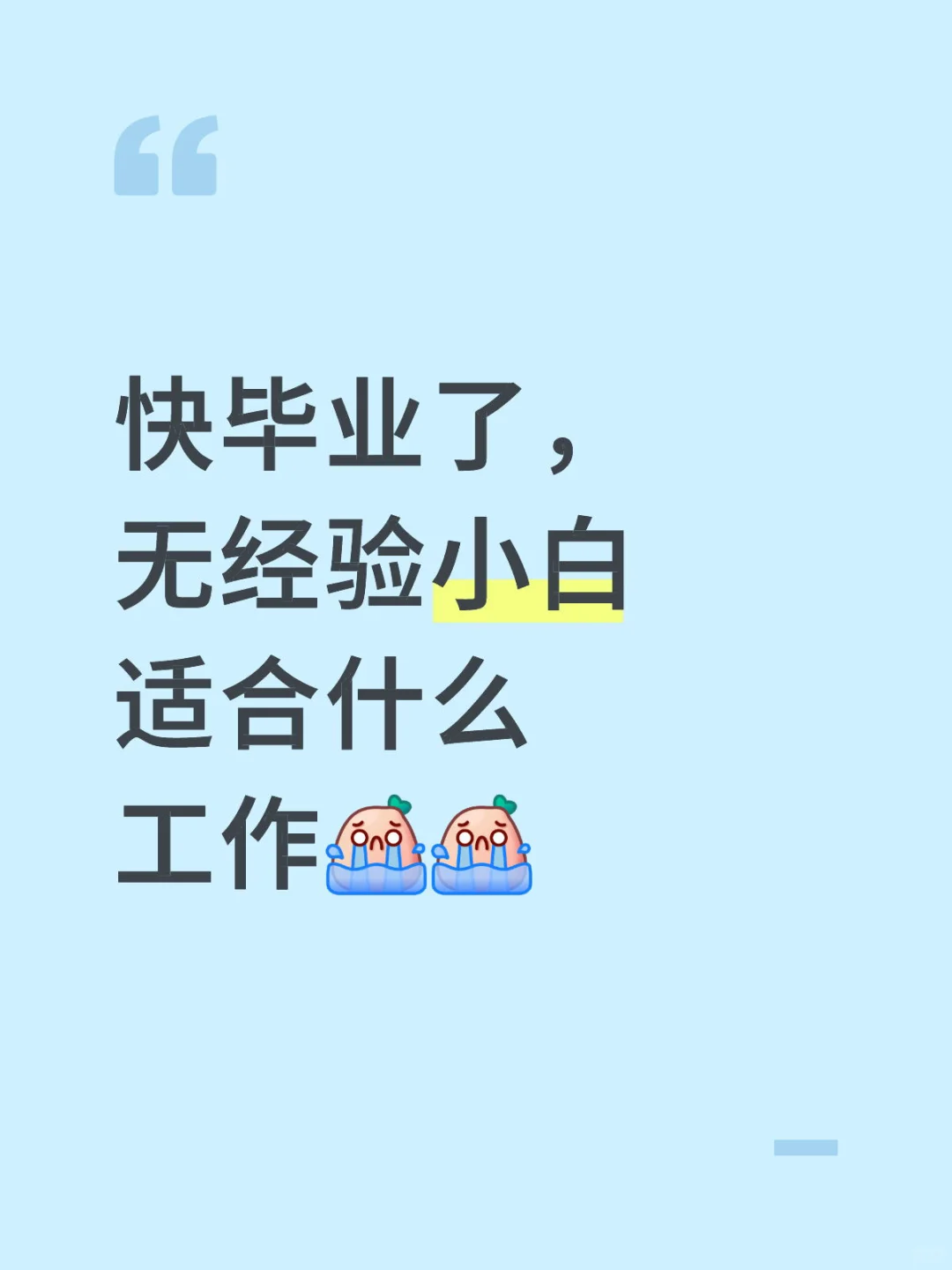 快毕业了，无经验小白适合什么工作[