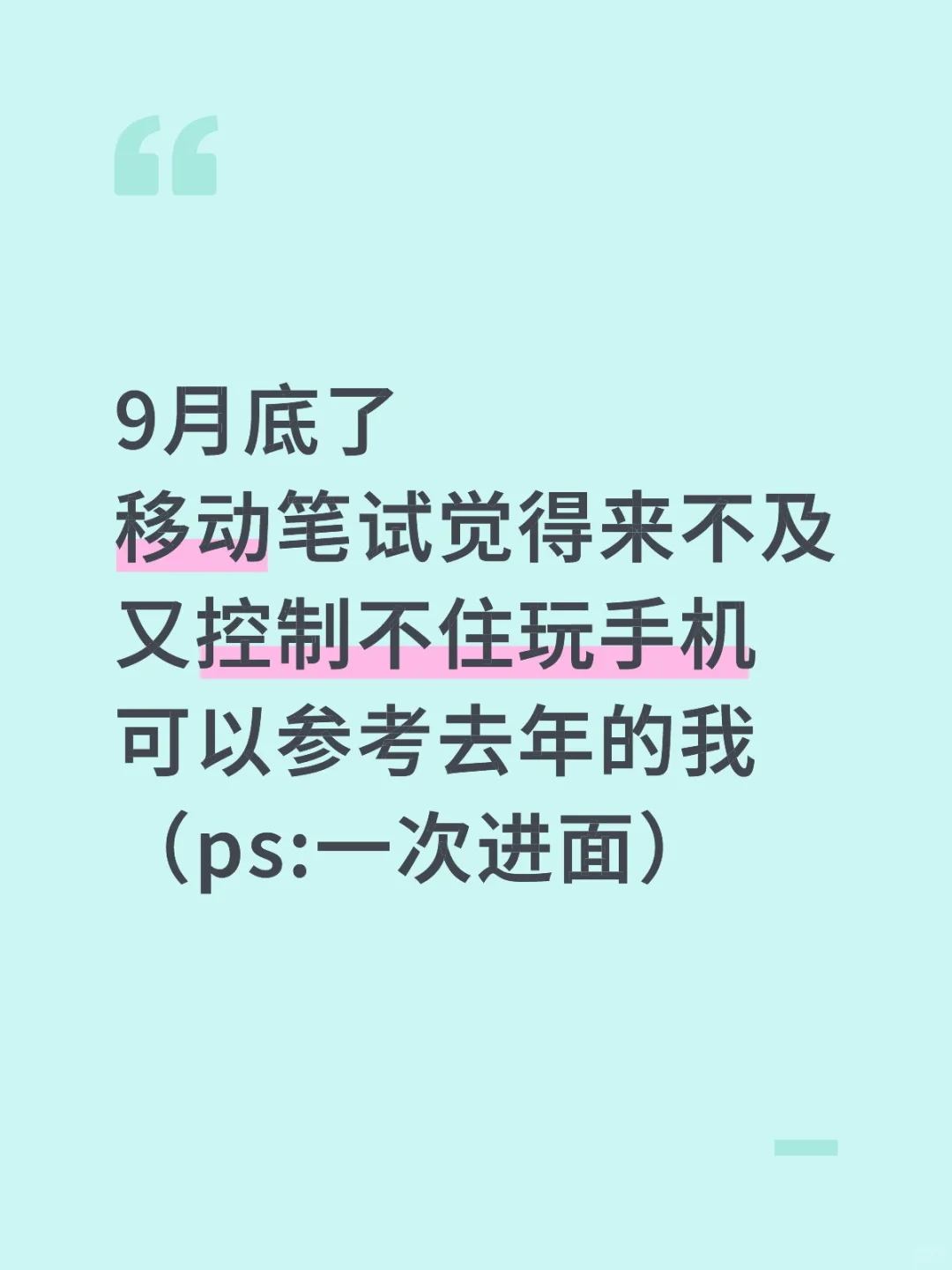 9月底移动笔试得来不及可以参考去年的我