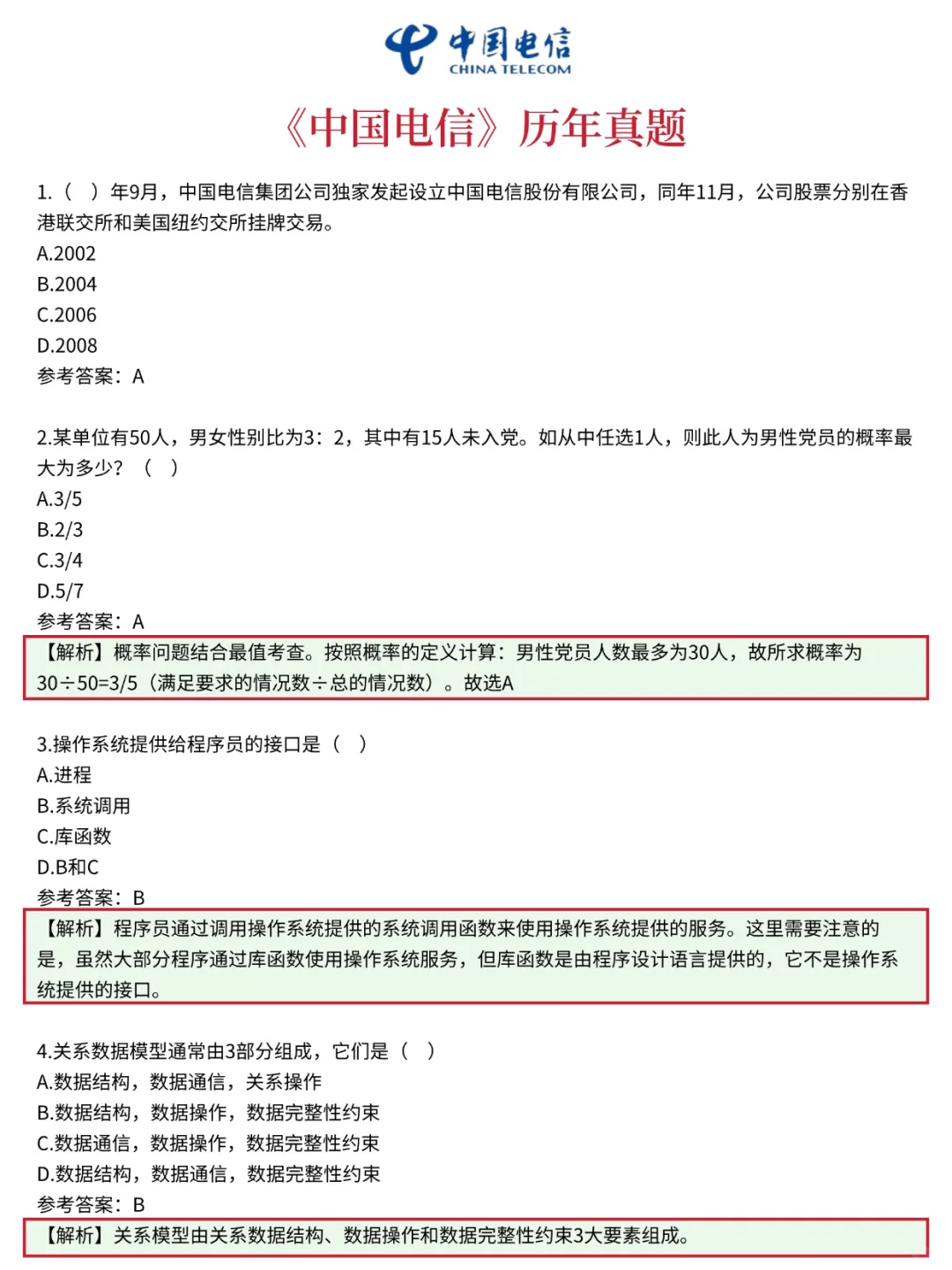 给参加中国电信秋招的一份考前小抄