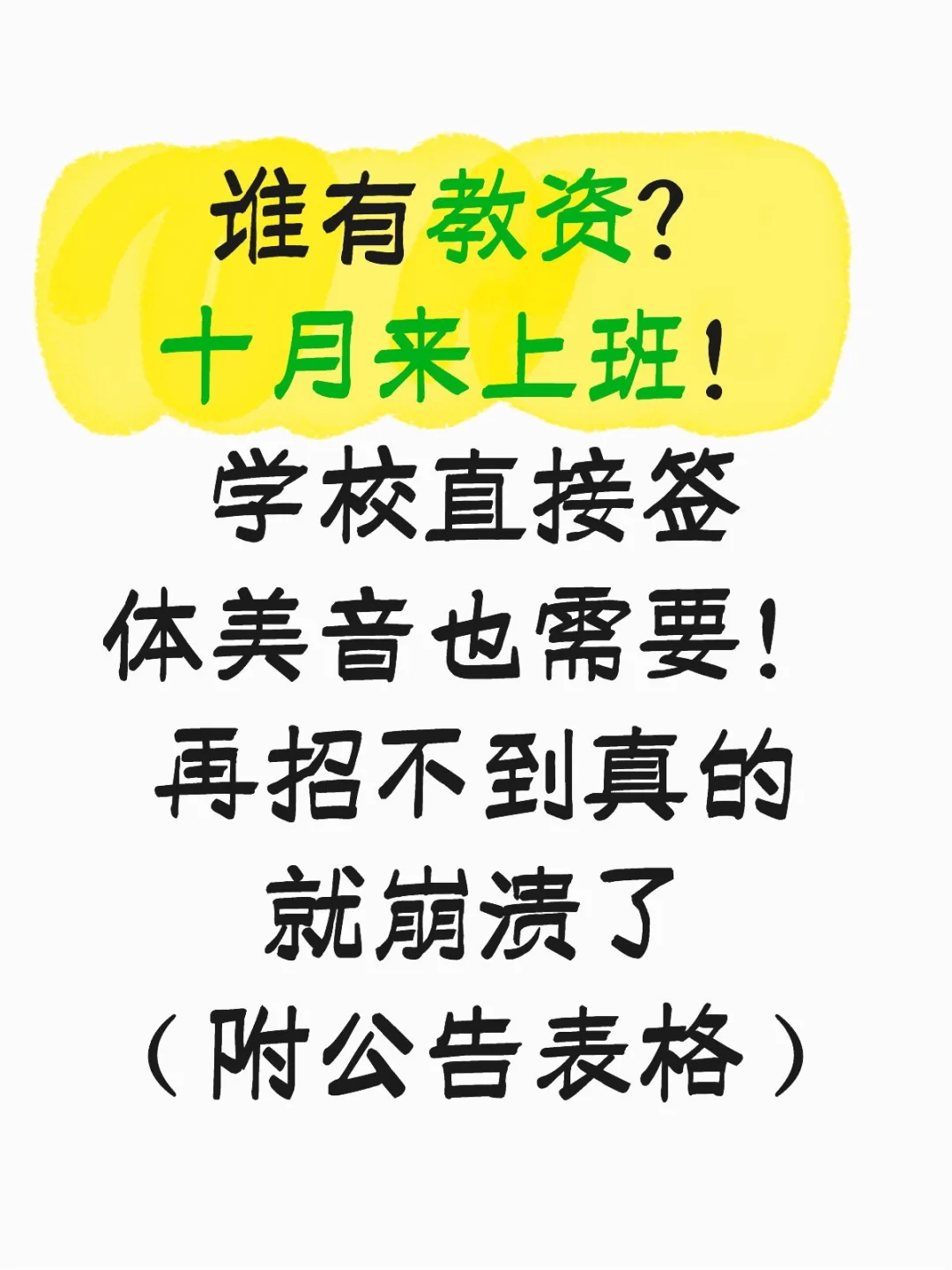教师一直在招！只是你不知道而已！都是单招