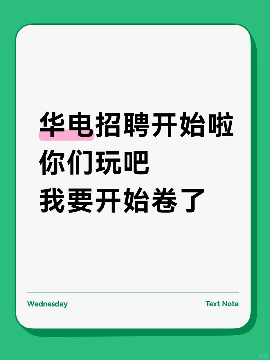 华电招聘你们玩吧，我要开始卷了