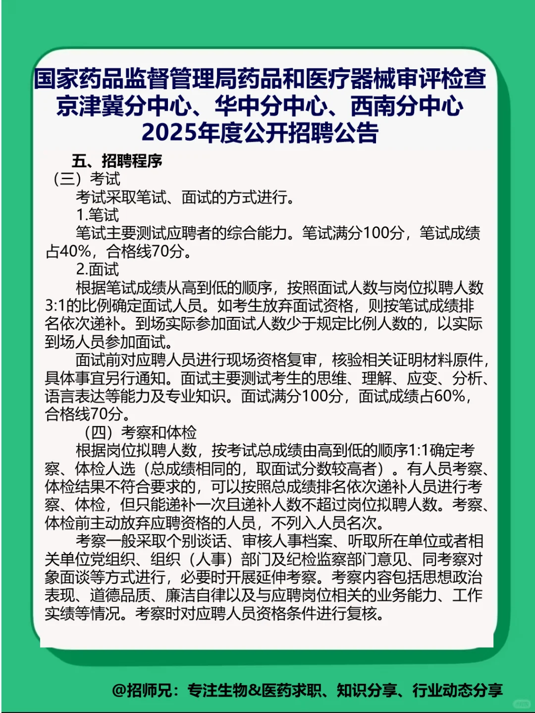 有编制❗国家药监局审评分中心招人啦❗