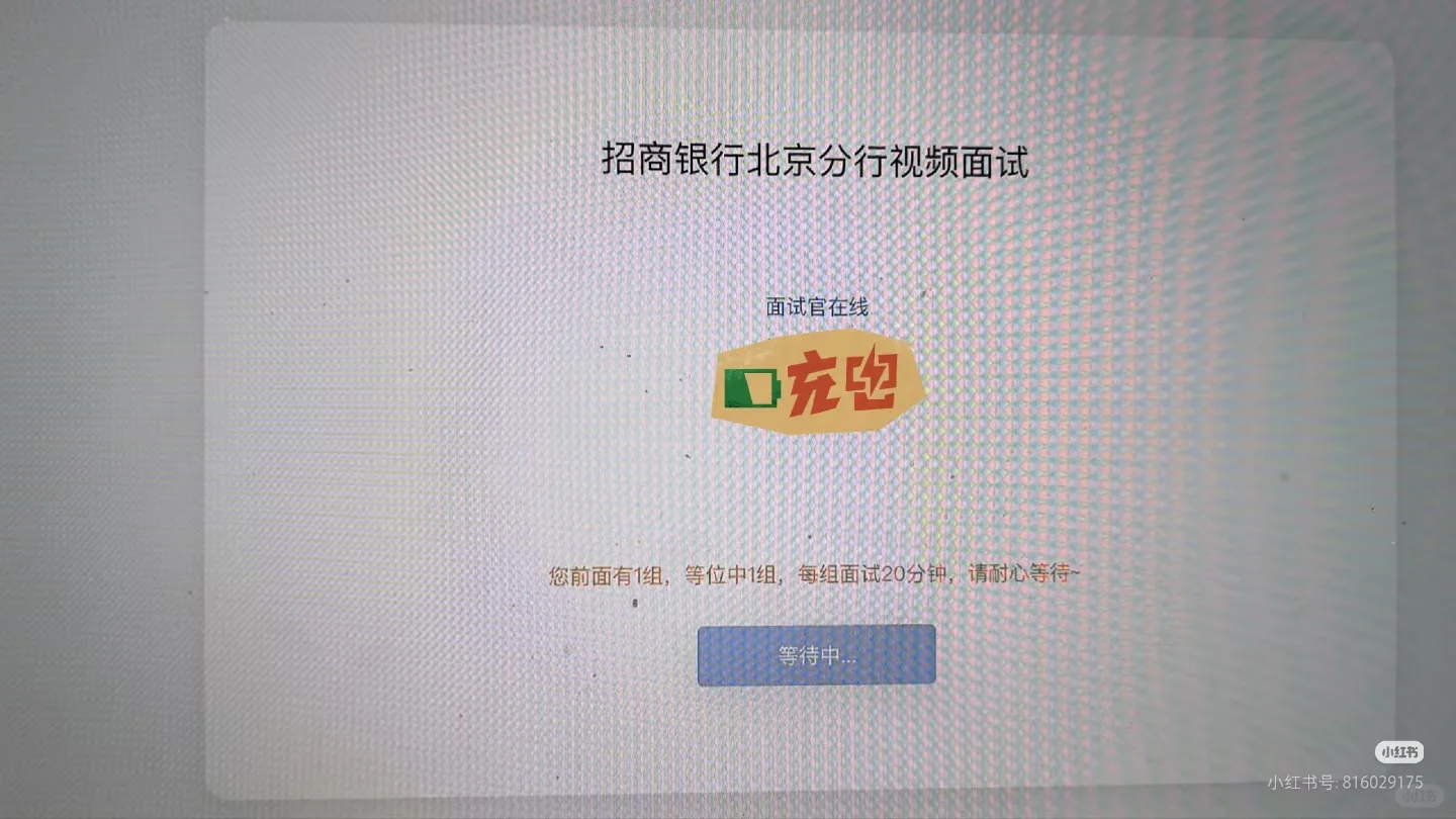 银行秋招面试-招行北分