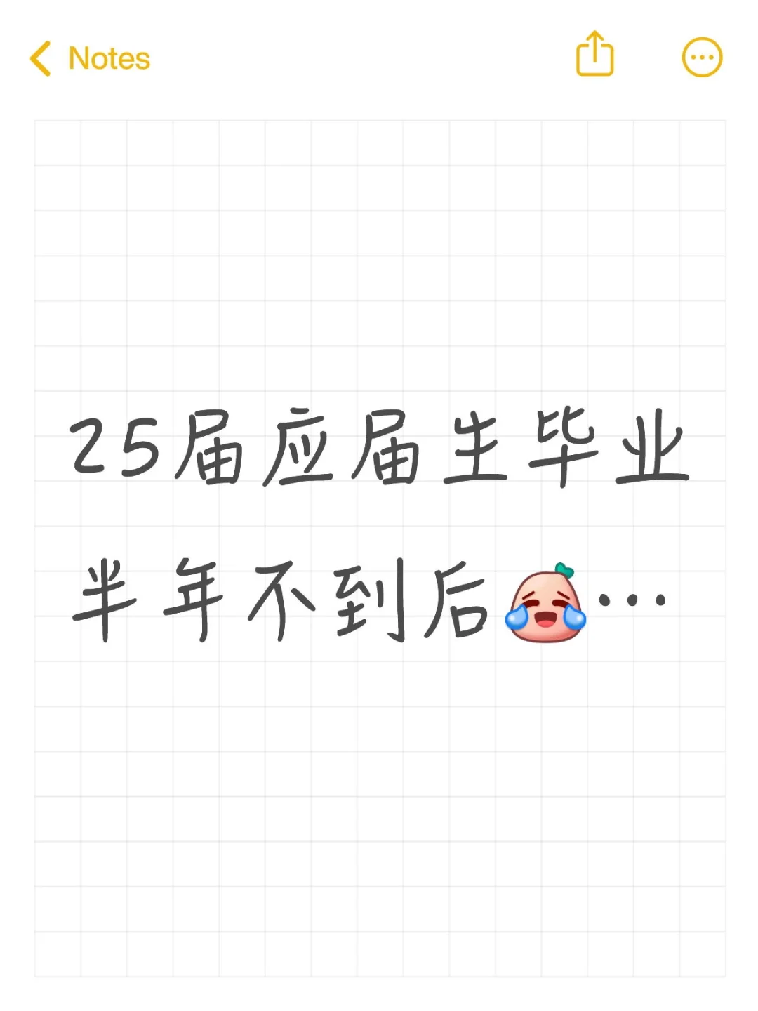 25届应届生毕业半年不到